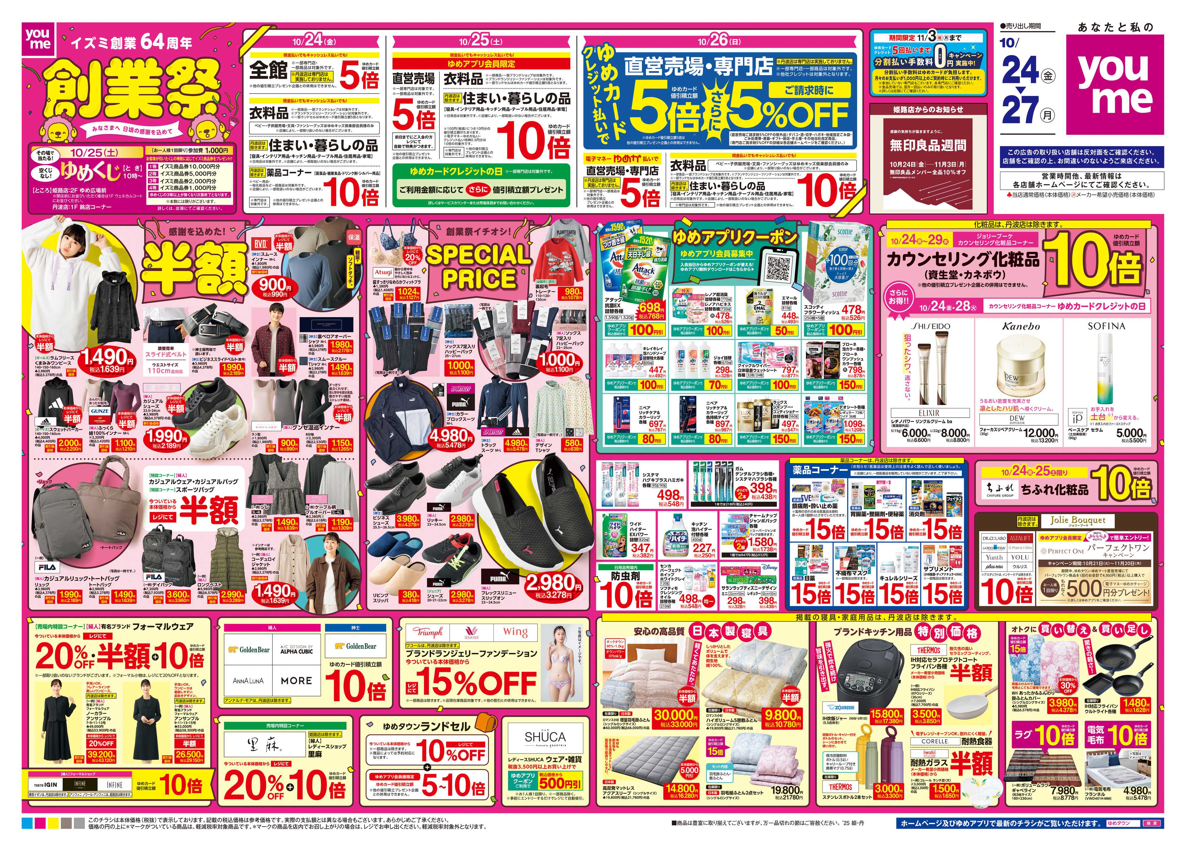 ゆめタウン 10/24(金)-10/27(月)
