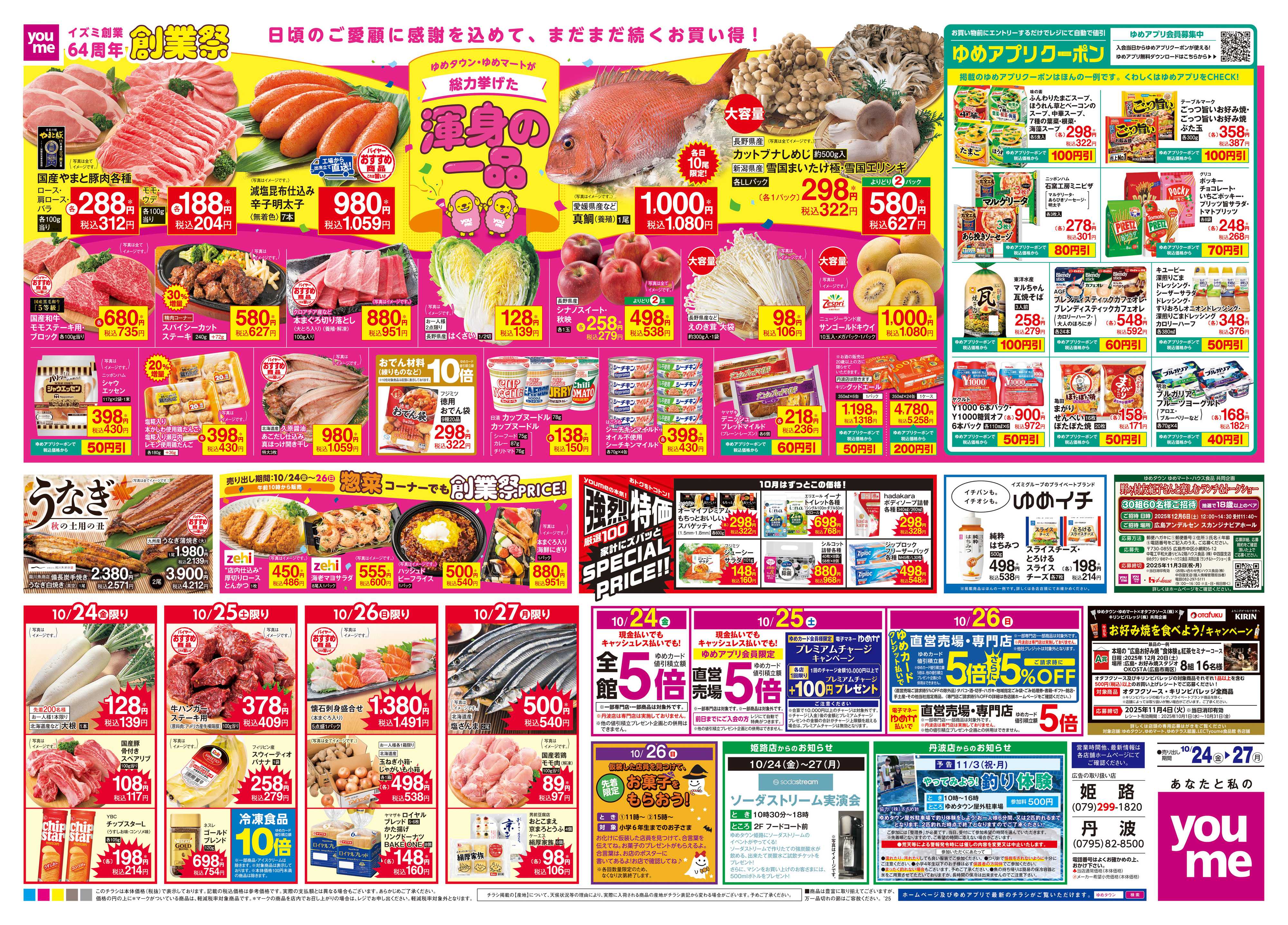 ゆめタウン 10/24(金)-10/27(月)