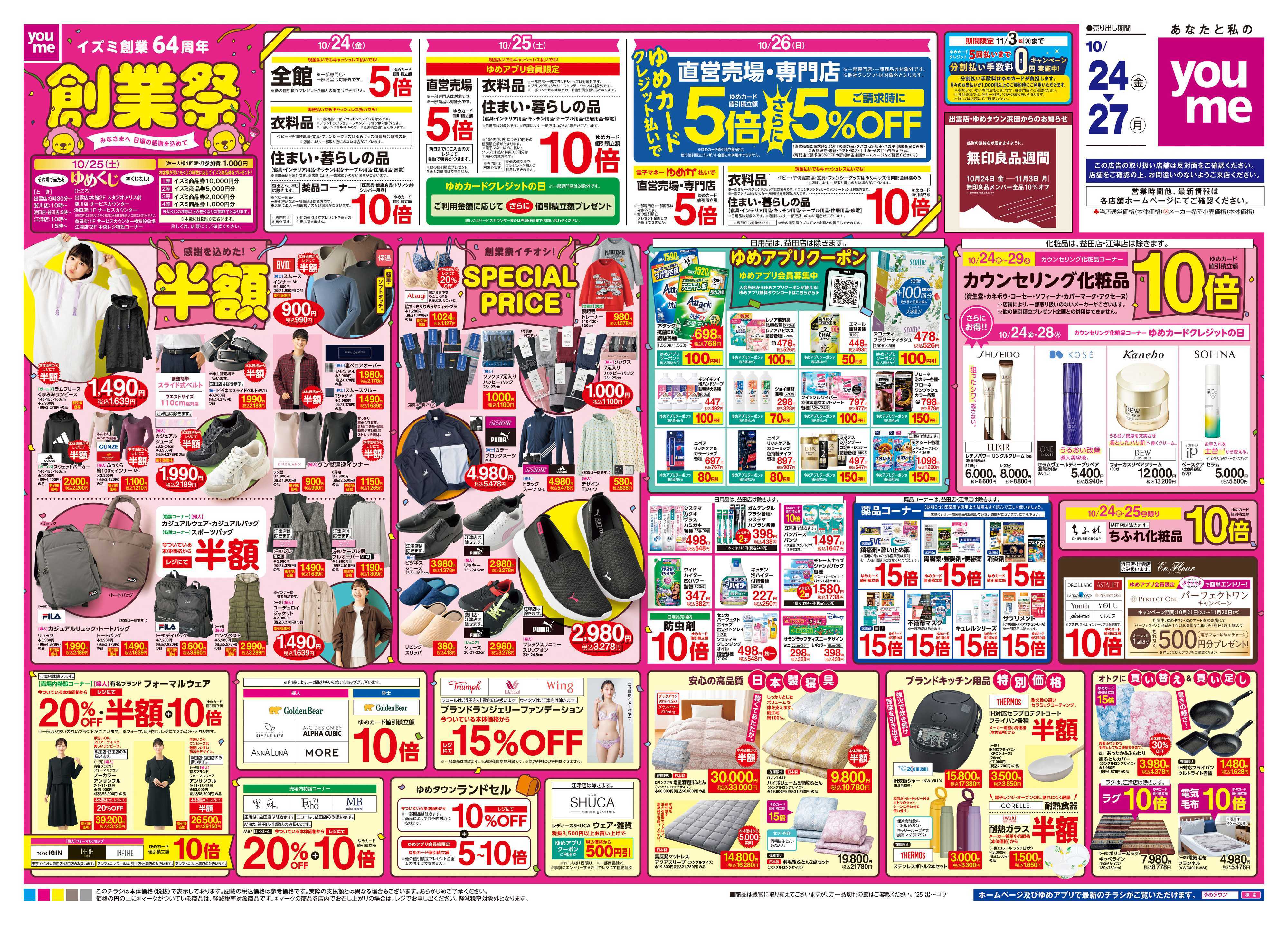 ゆめタウン 10/24(金)-10/27(月)