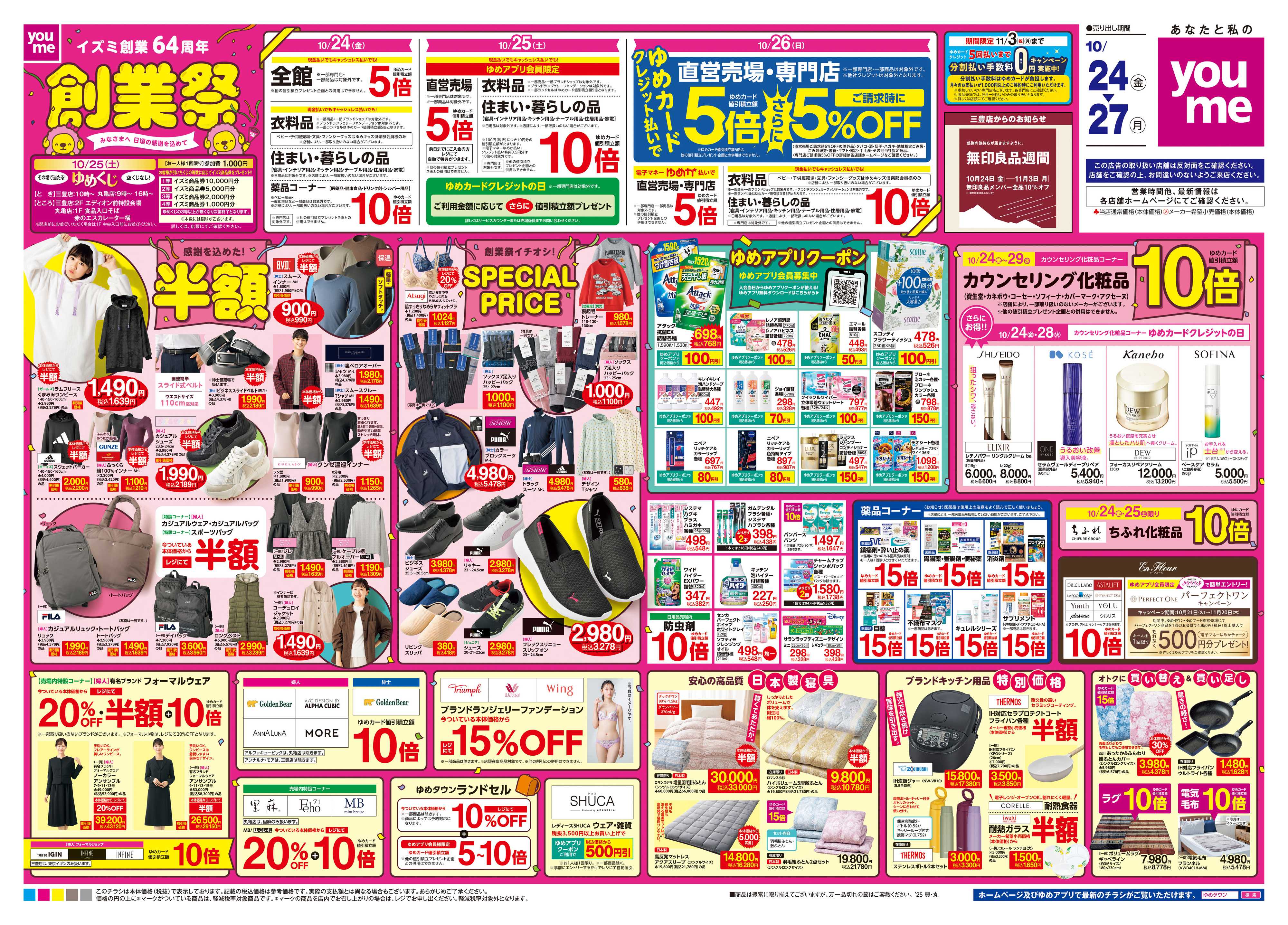 ゆめタウン 10/24(金)-10/27(月)
