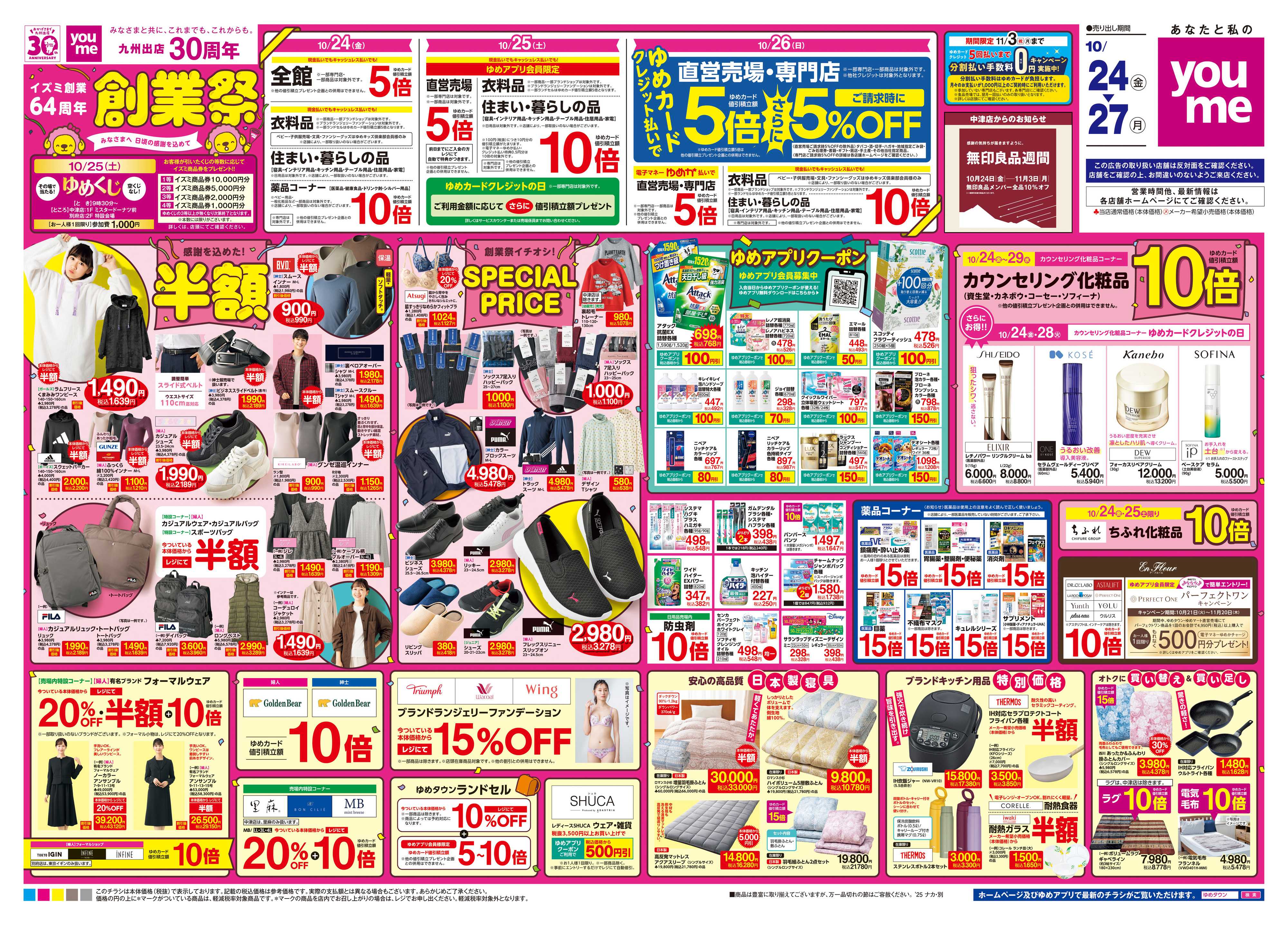 ゆめタウン 10/24(金)-10/27(月)