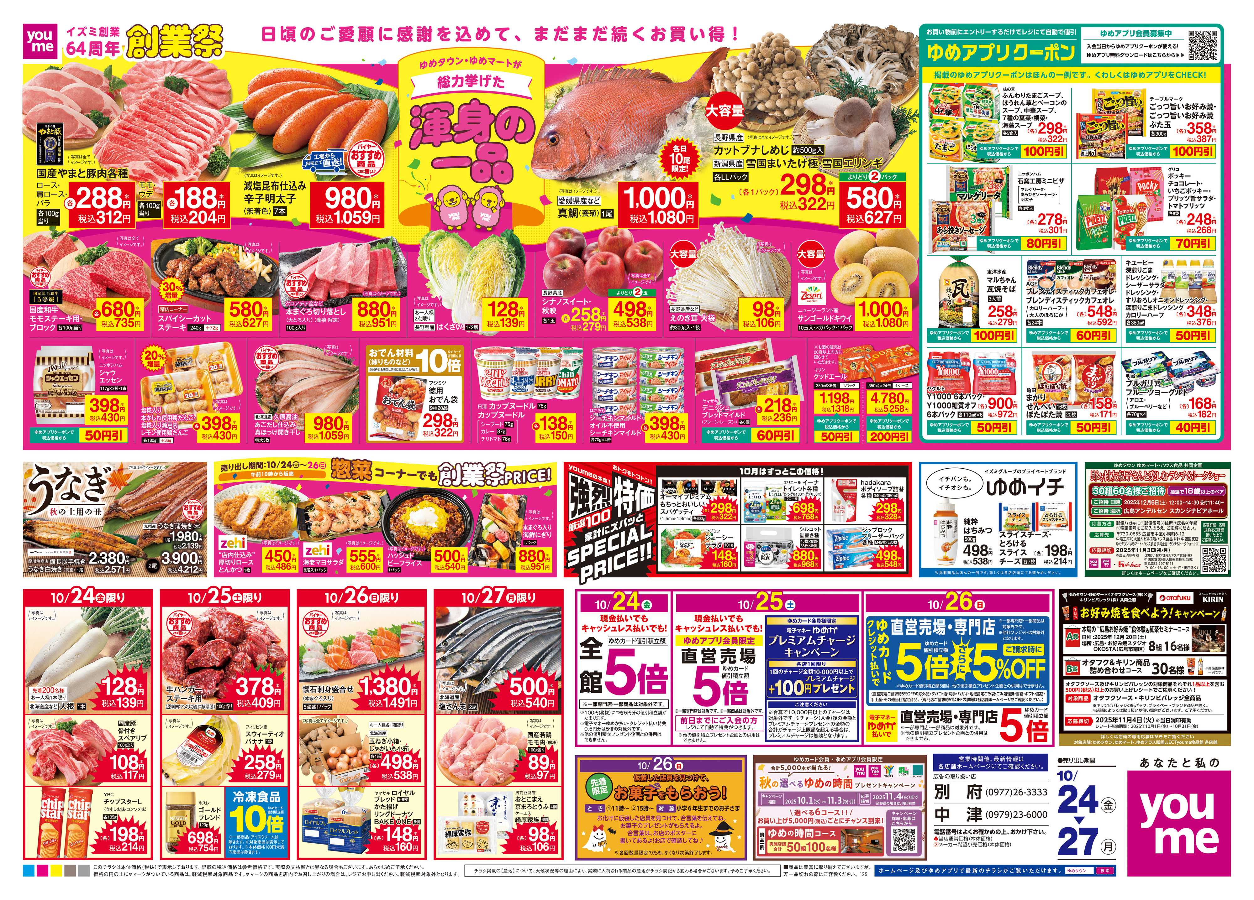 ゆめタウン 10/24(金)-10/27(月)