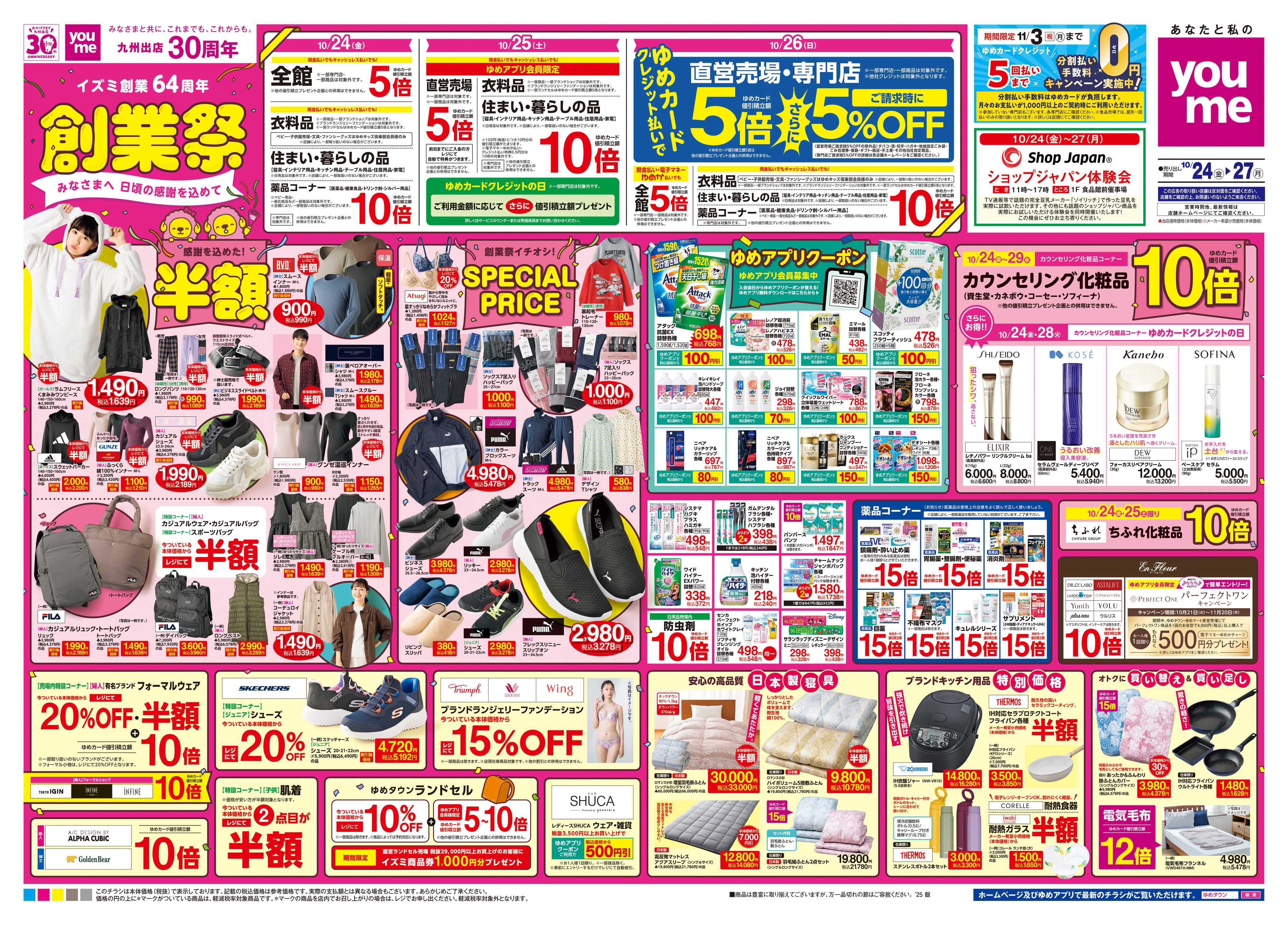 ゆめタウン 10/24(金)-10/27(月)
