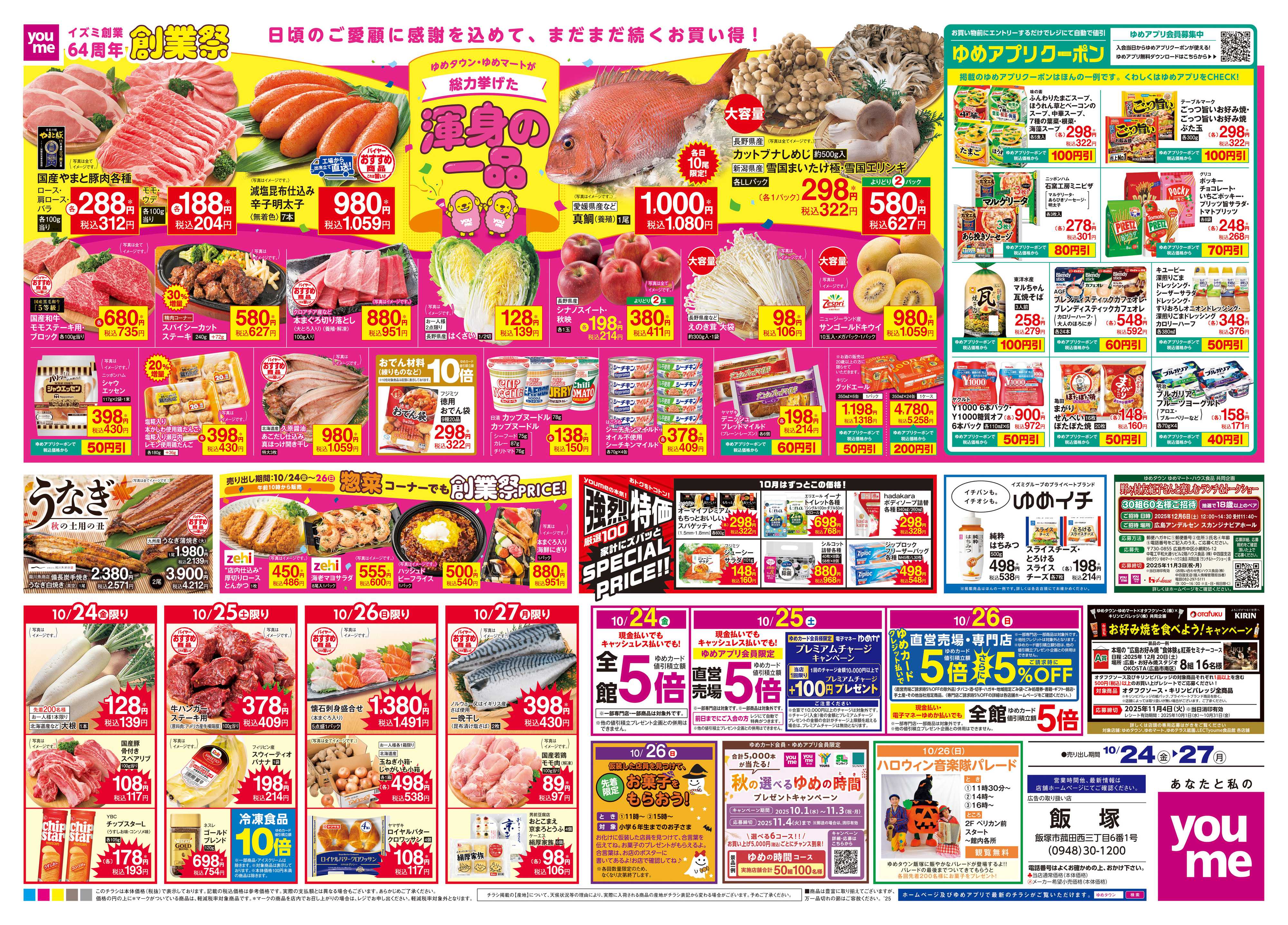 ゆめタウン 10/24(金)-10/27(月)