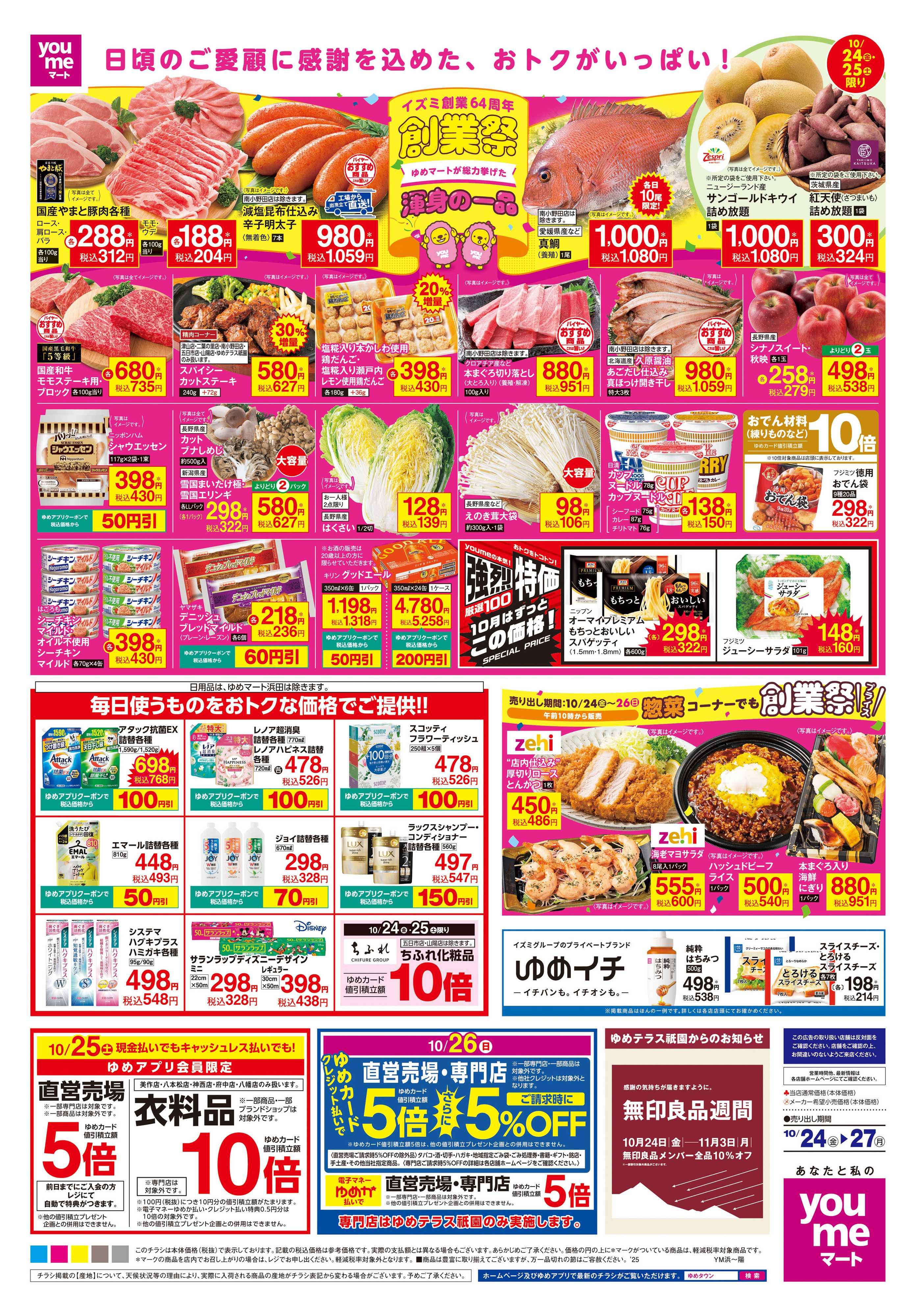 ゆめマート 10/24(金)-10/27(月)