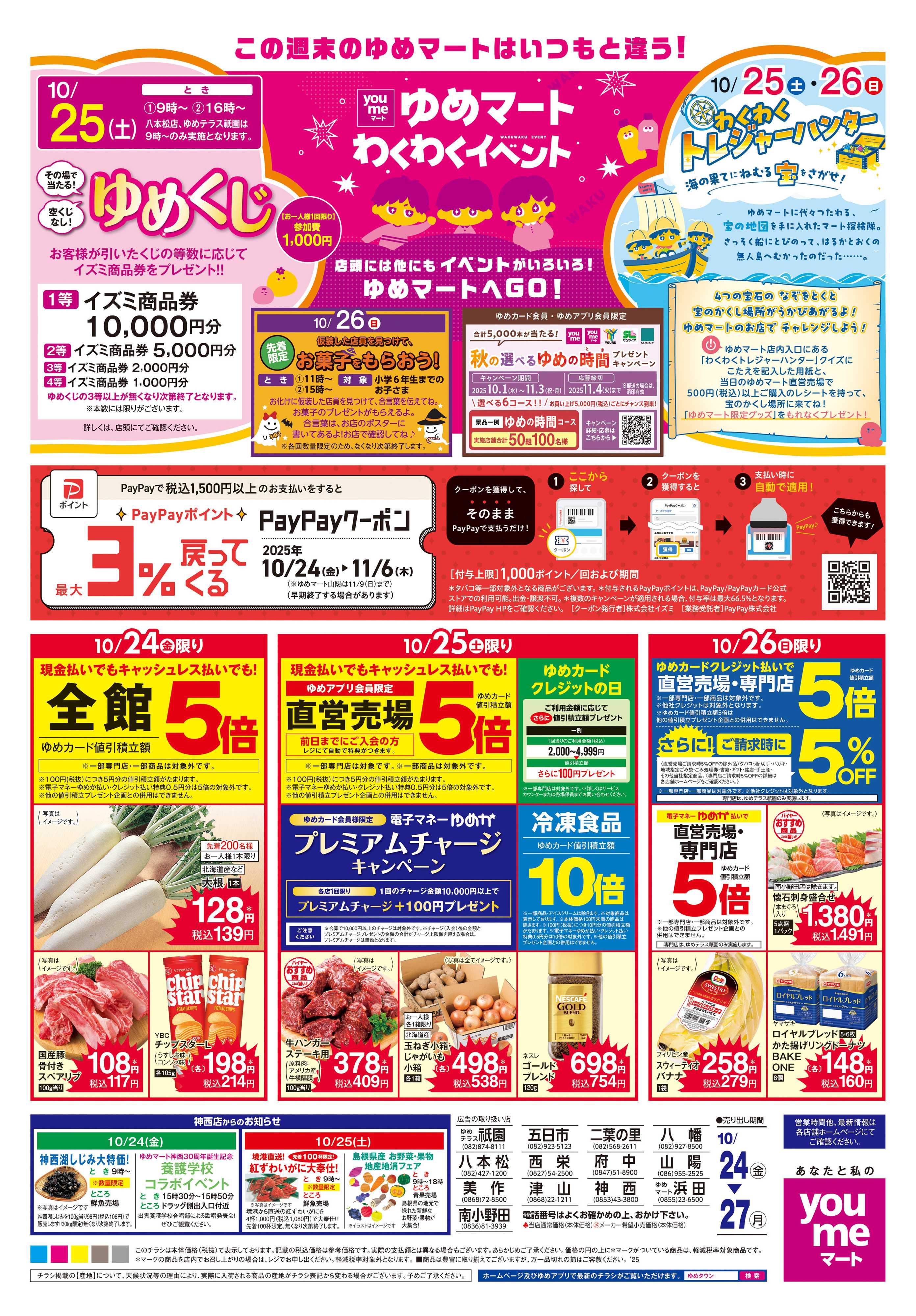 ゆめマート 10/24(金)-10/27(月)