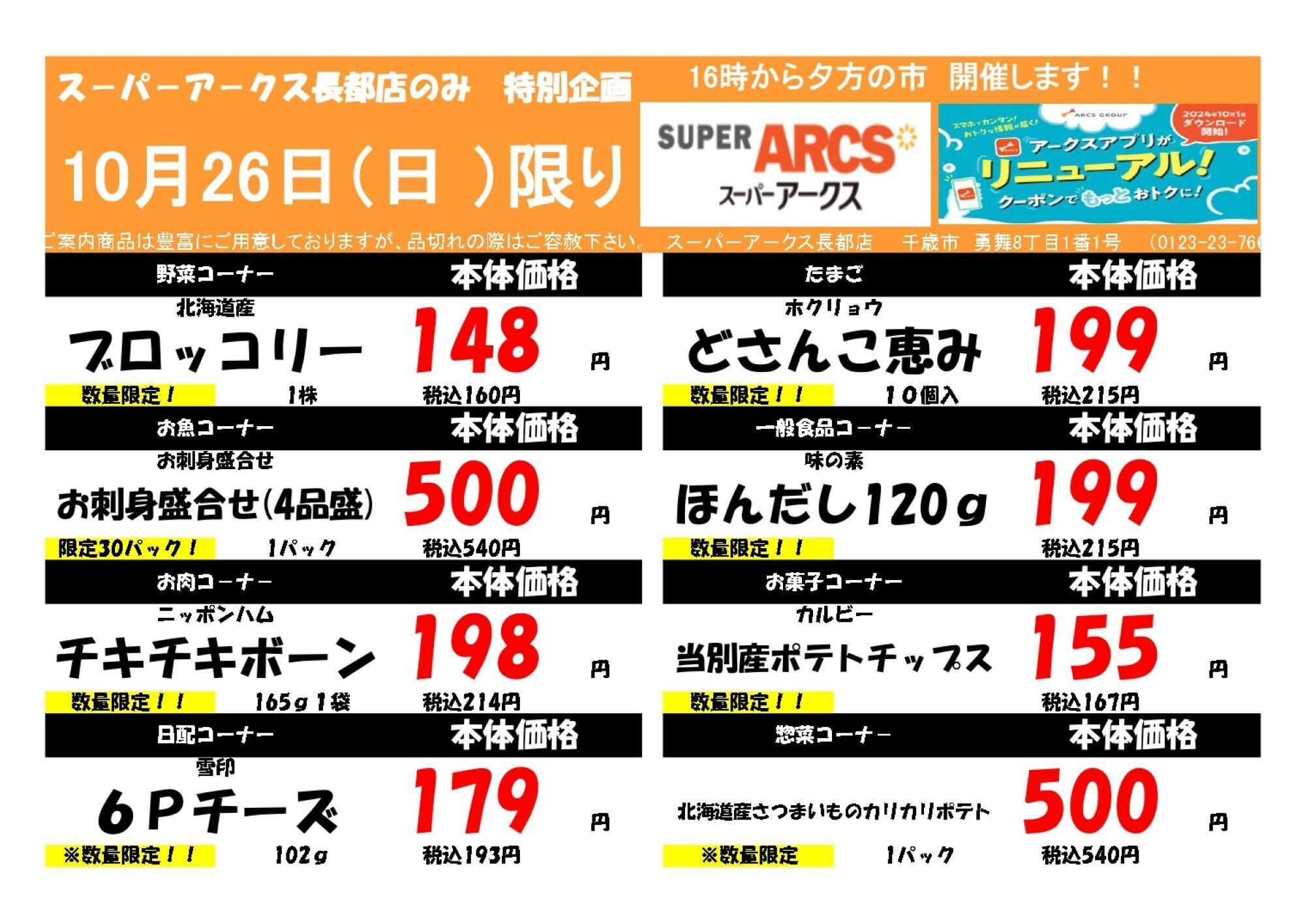 スーパーアークス 1026 SA長都夕市