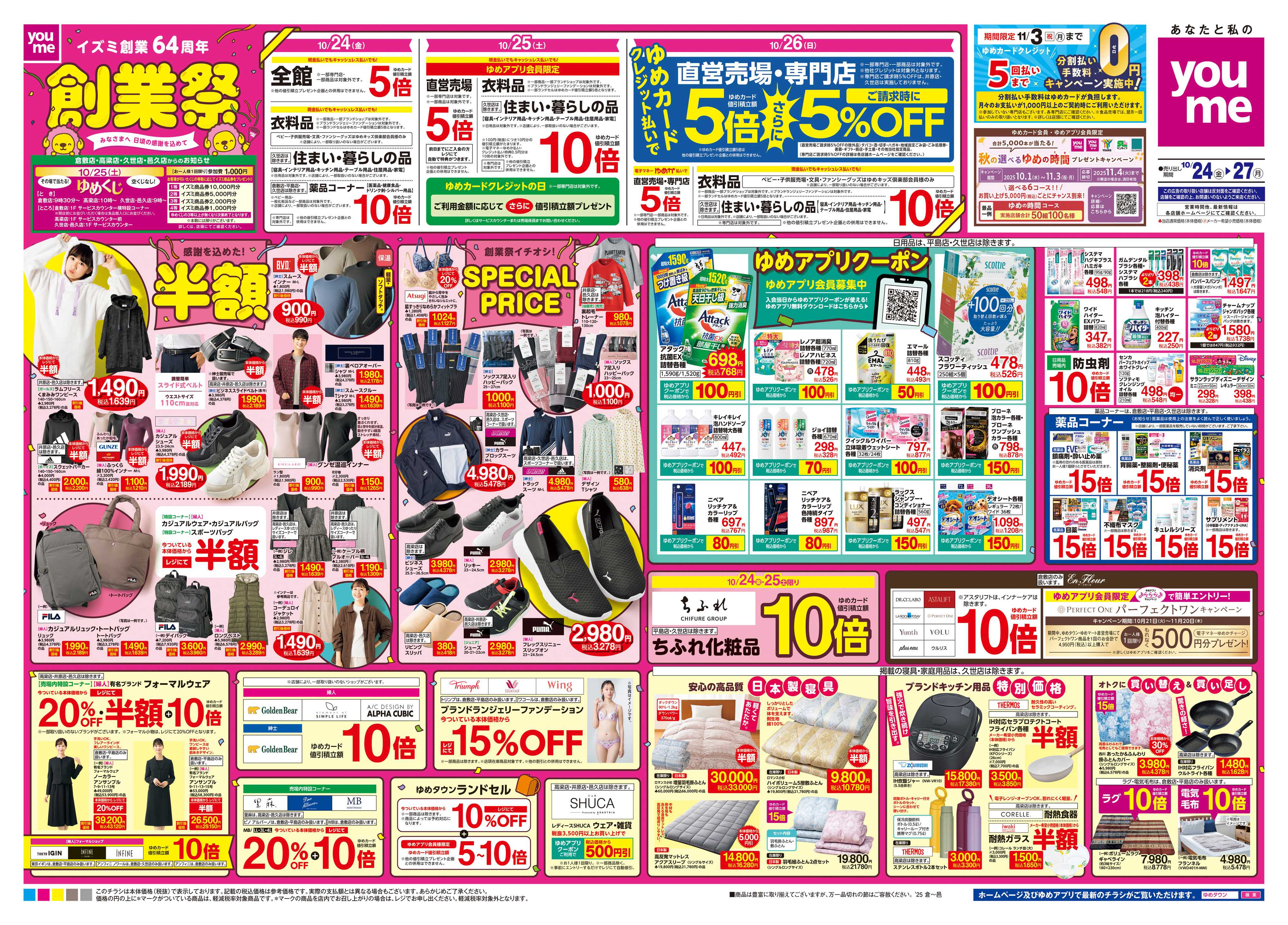 ゆめタウン 10/24(金)-10/27(月)