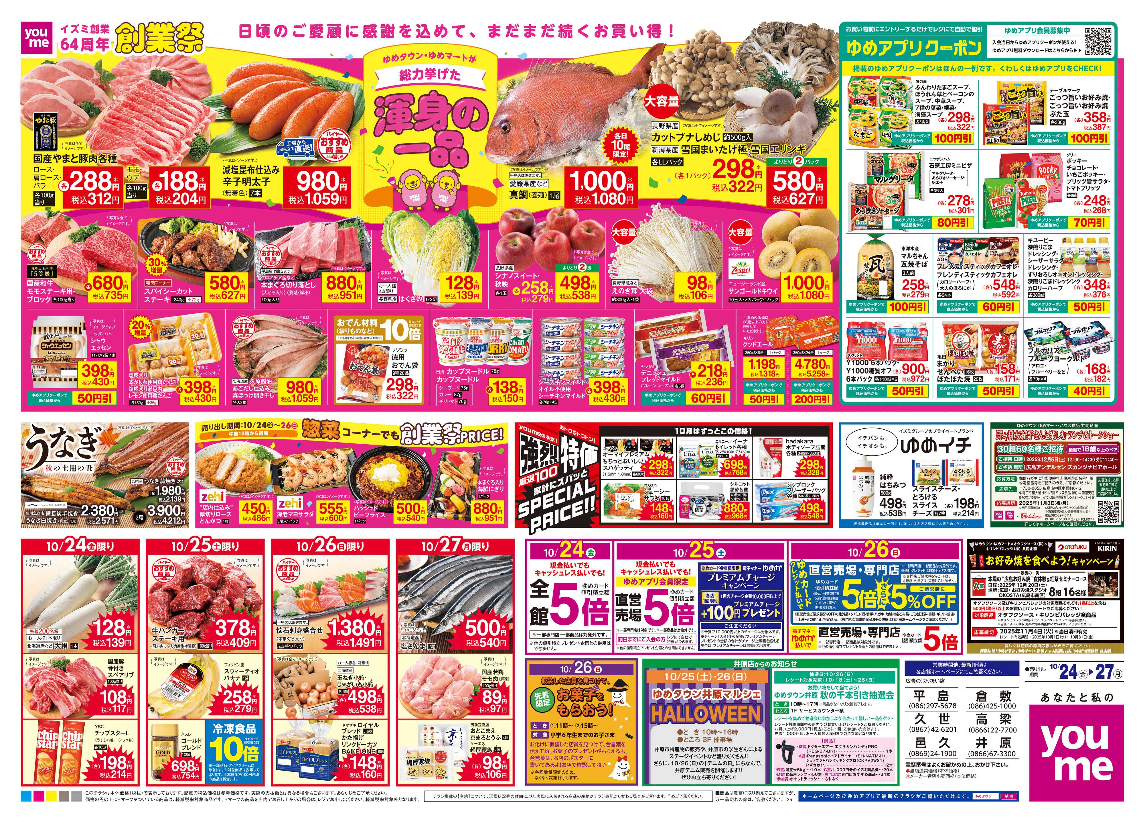 ゆめタウン 10/24(金)-10/27(月)