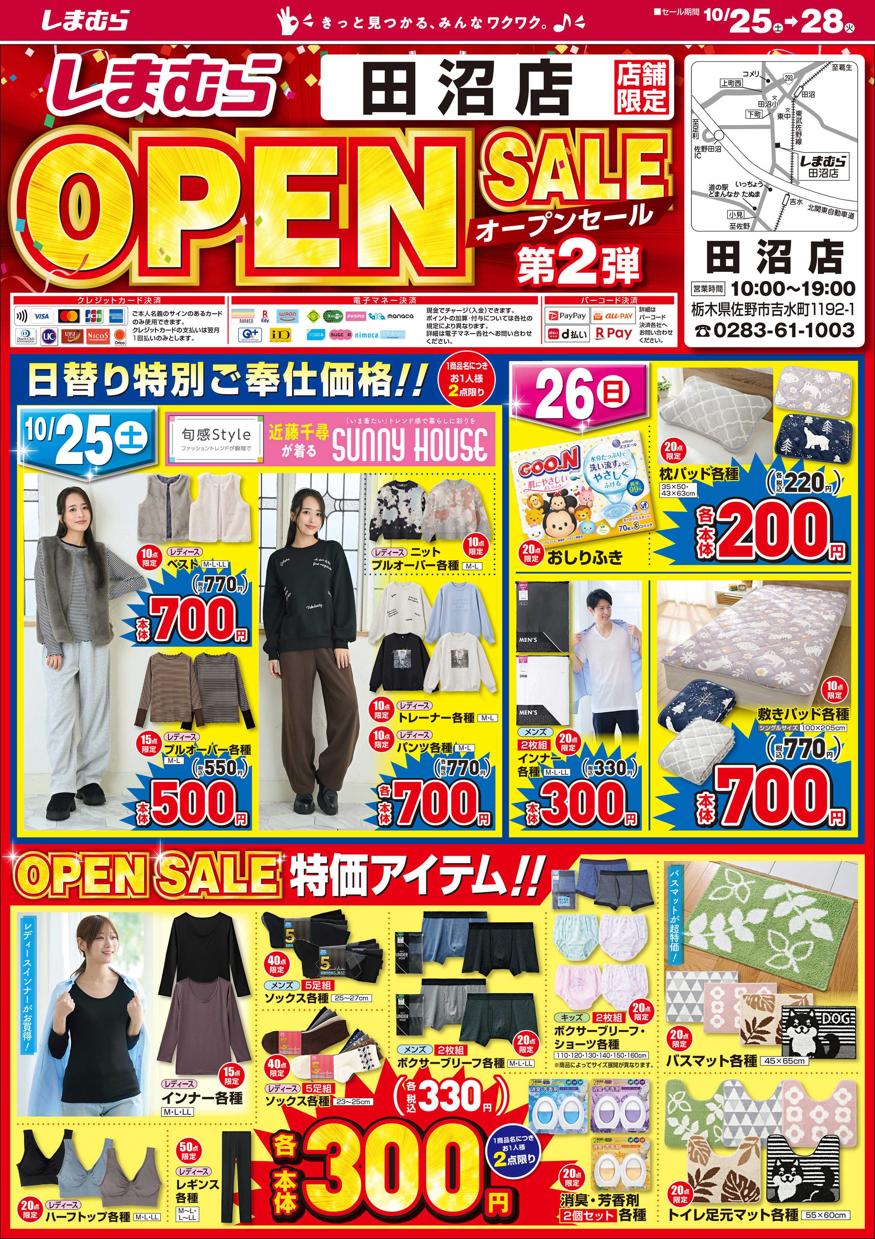 ファッションセンターしまむら しまむら田沼店。OPEN SALE 第2弾