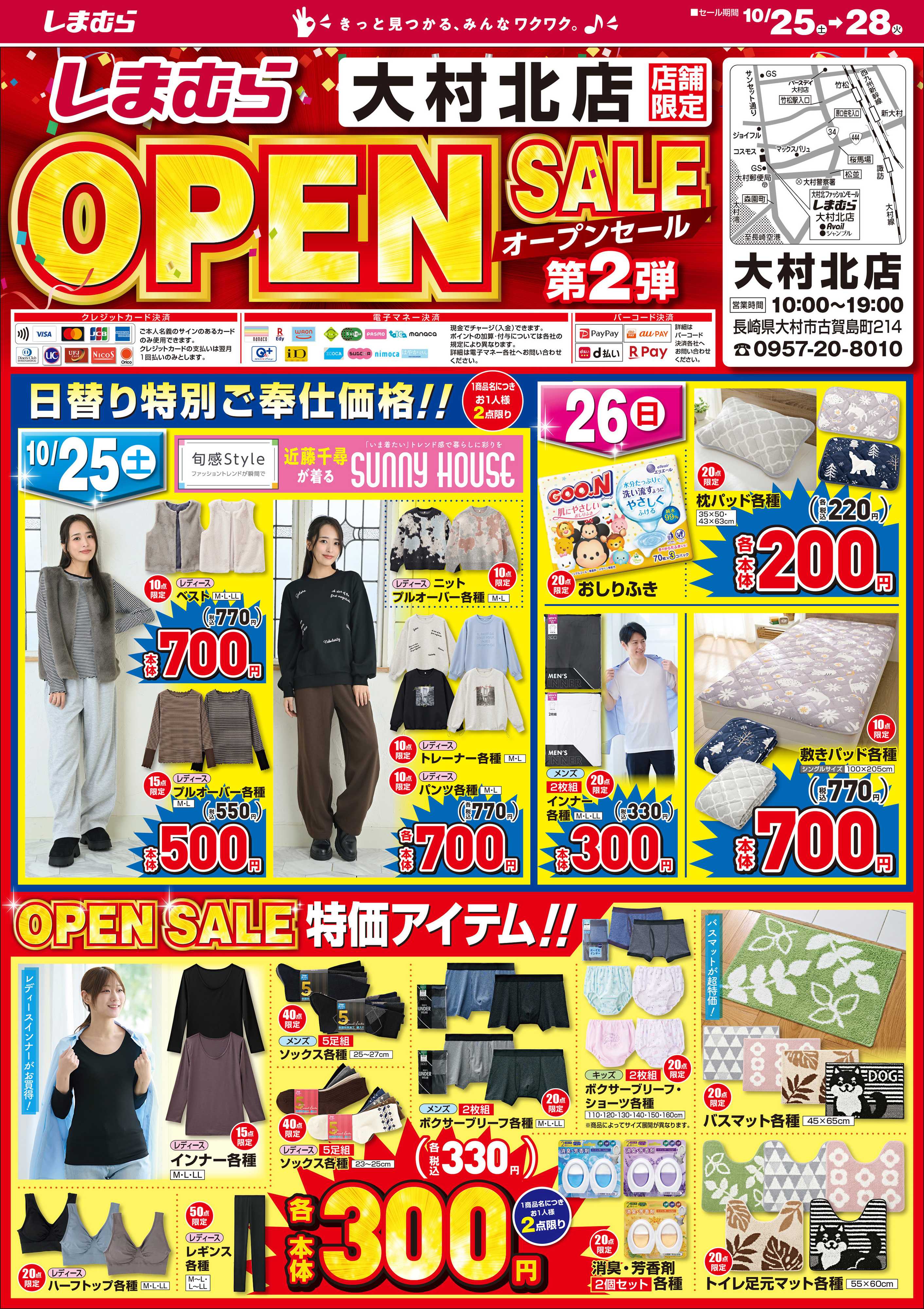 ファッションセンターしまむら しまむら大村北店。OPEN SALE 第2弾