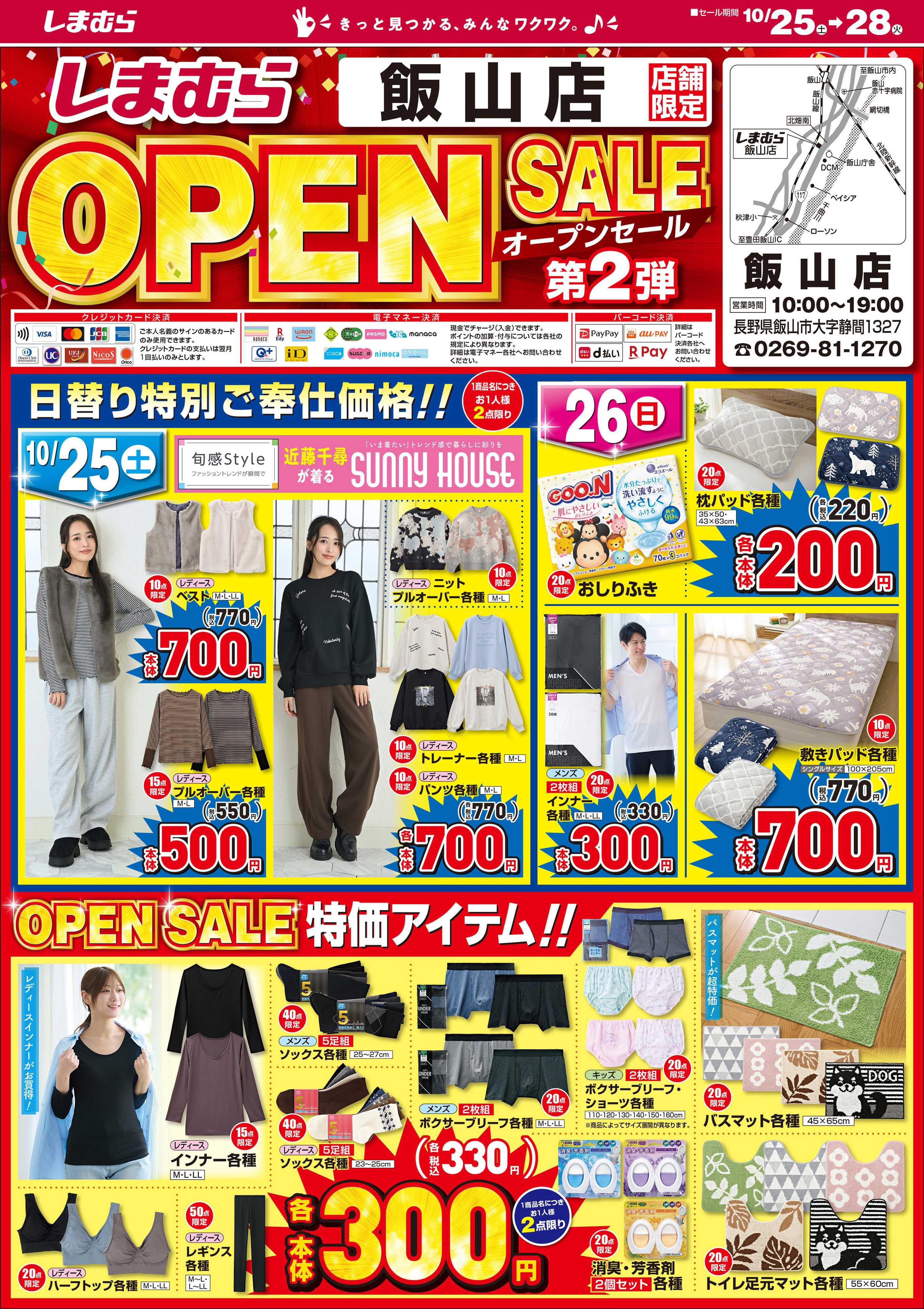 ファッションセンターしまむら しまむら飯山店。OPEN SALE 第2弾