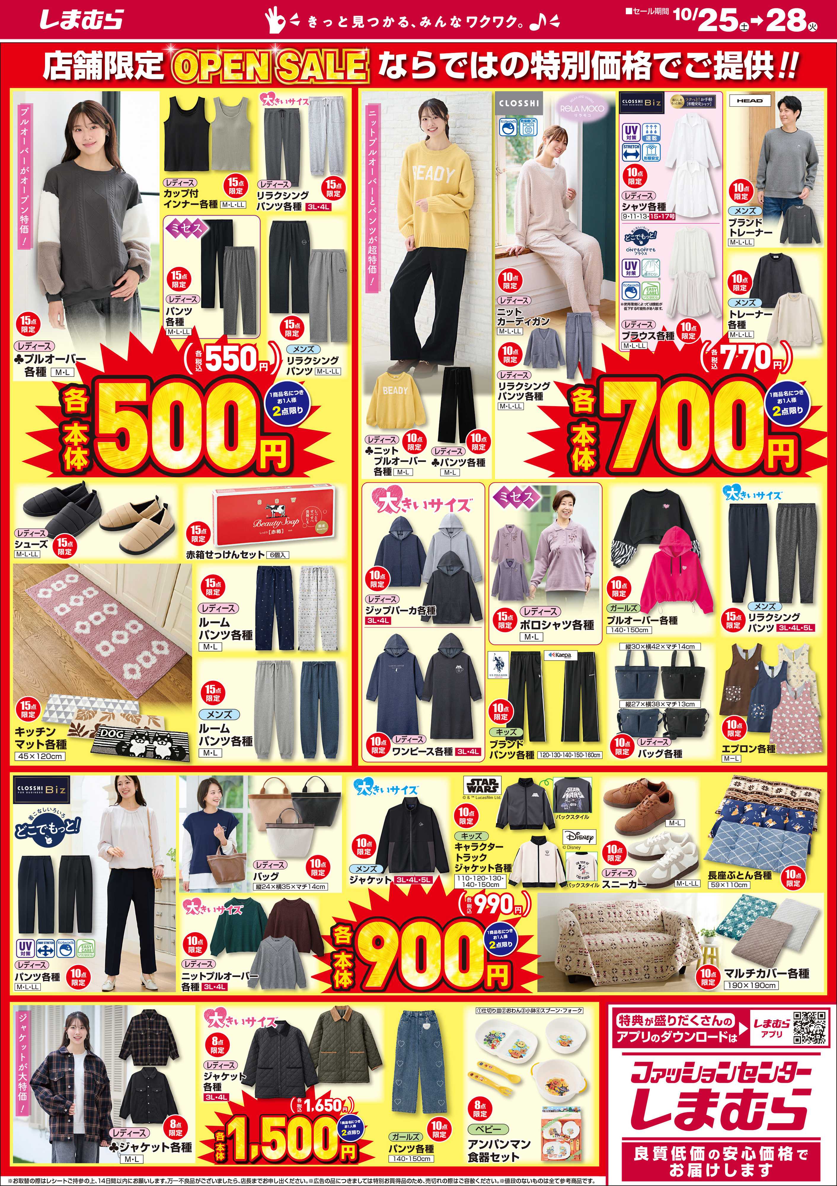 ファッションセンターしまむら しまむら飯山店。OPEN SALE 第2弾