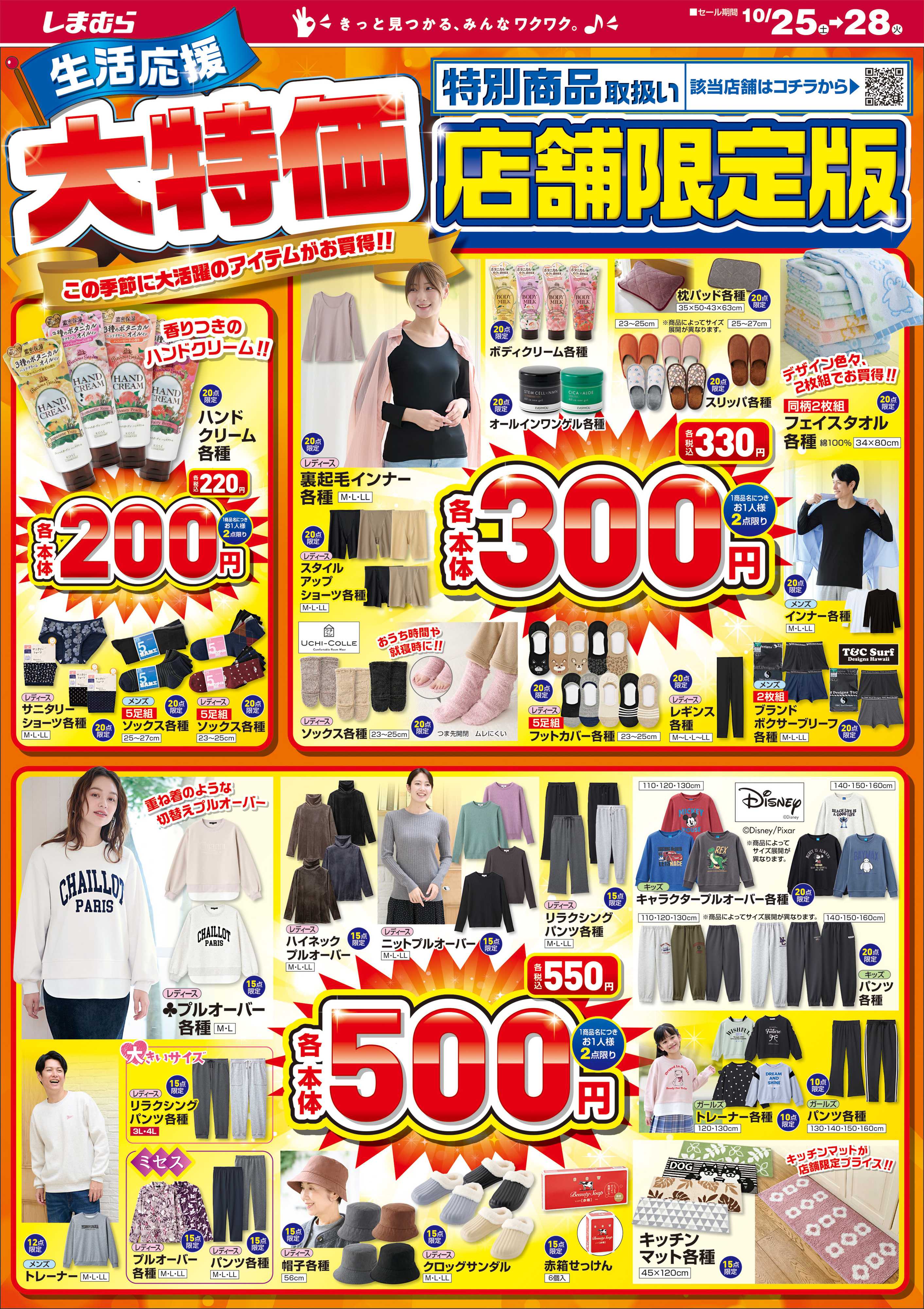 ファッションセンターしまむら 生活応援 大特価 店舗限定版
