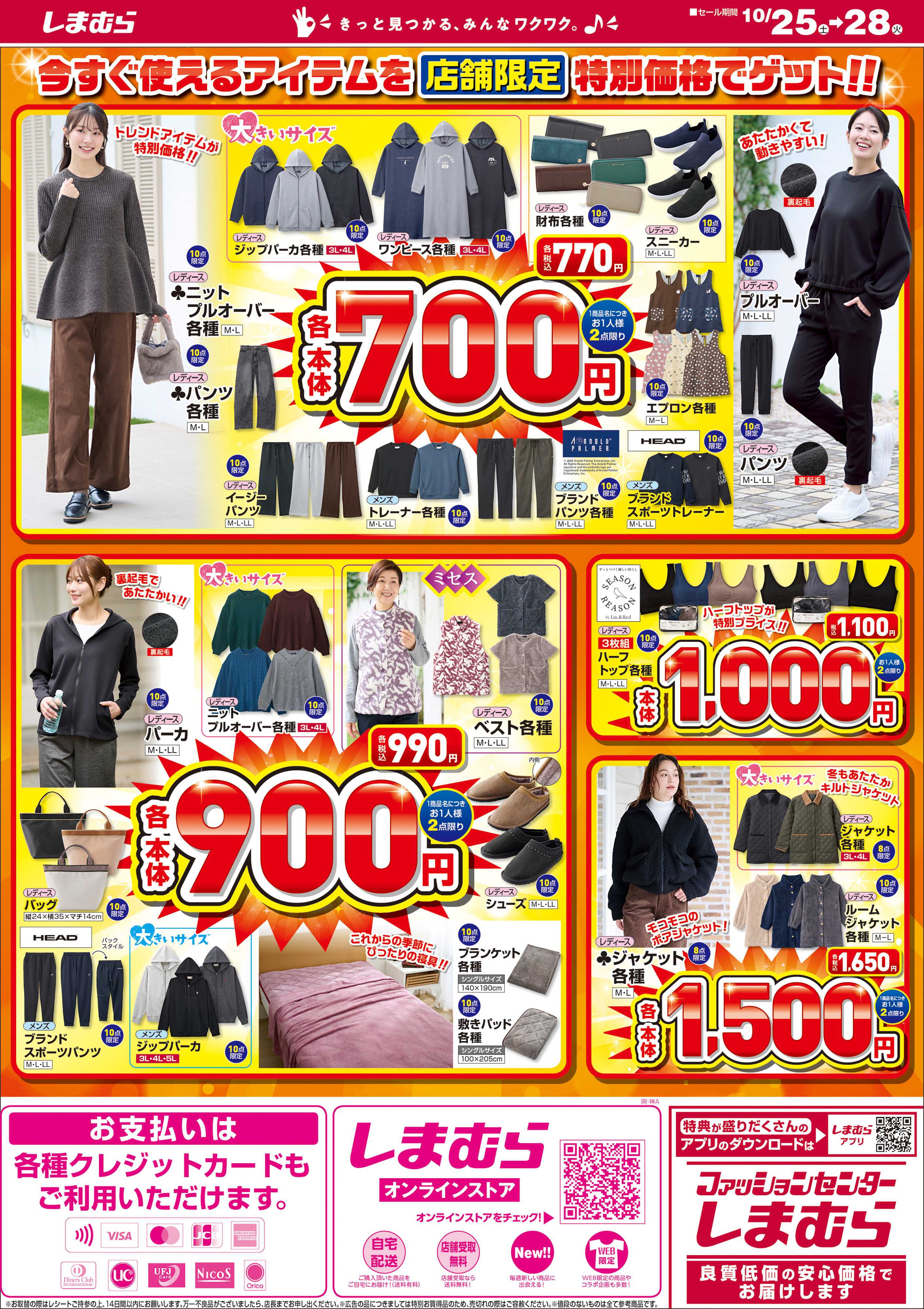 ファッションセンターしまむら 生活応援 大特価 店舗限定版