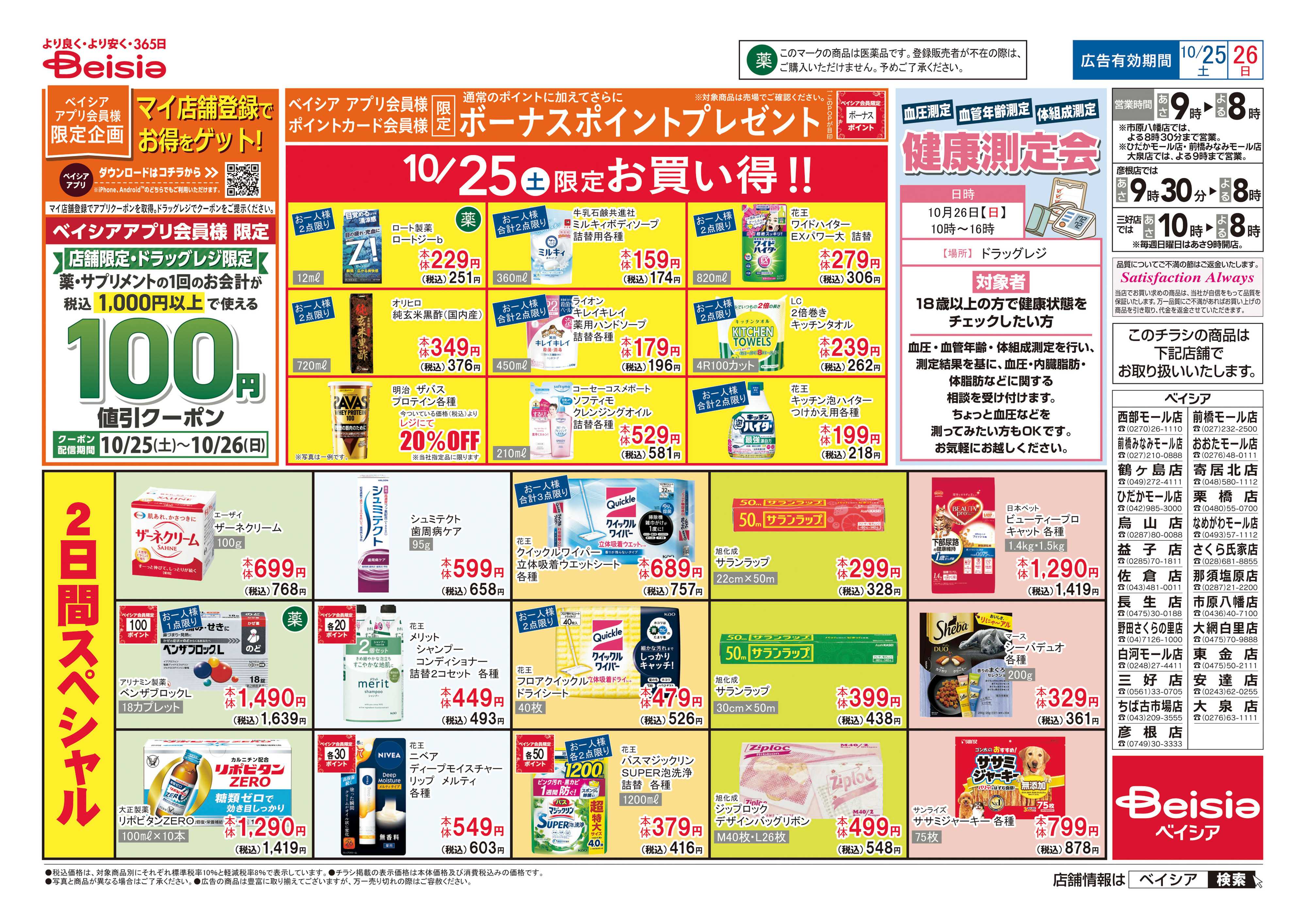 ベイシア マイ店舗登録でお得をゲット！