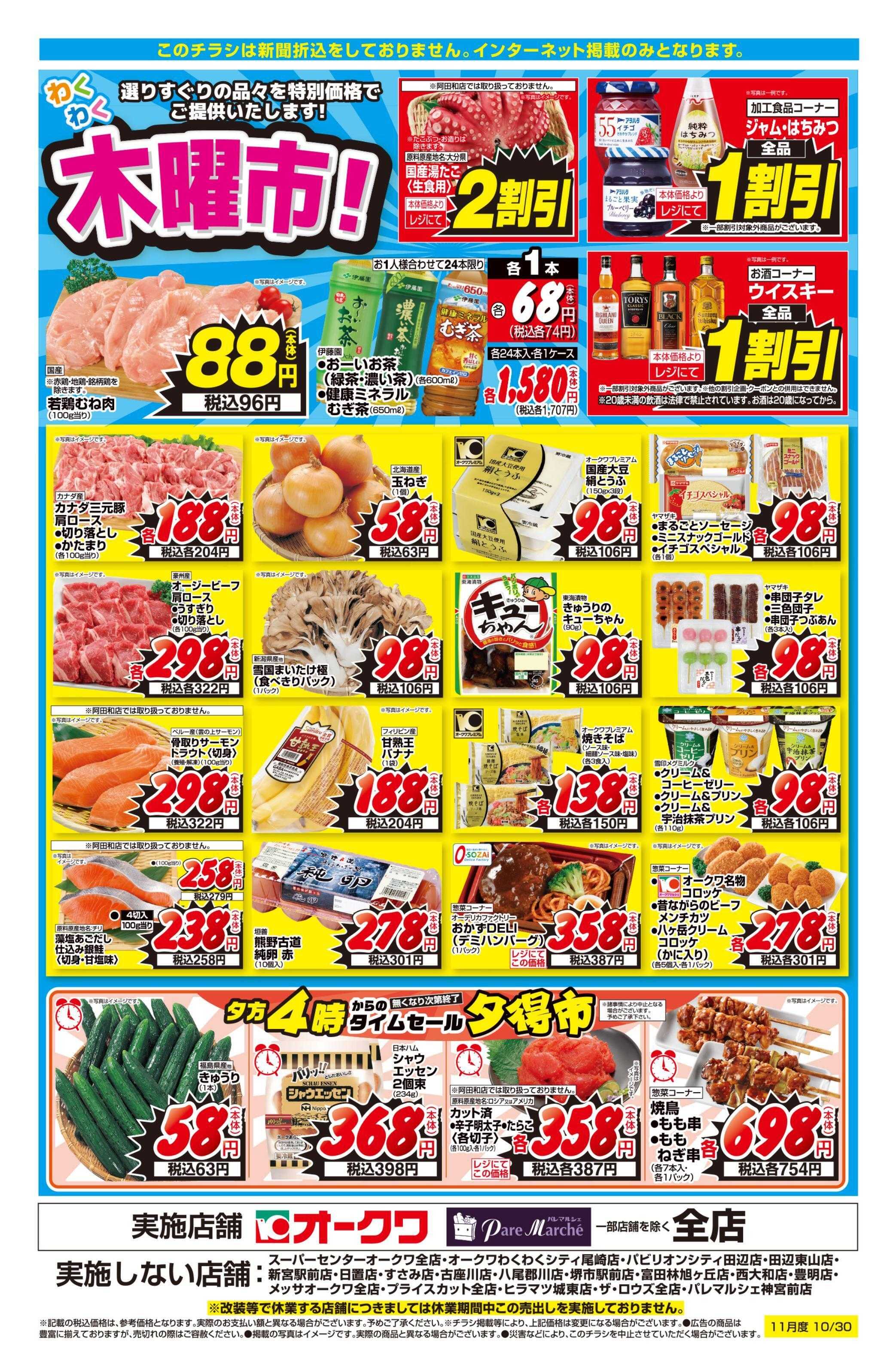 オークワ わくわく木曜市！