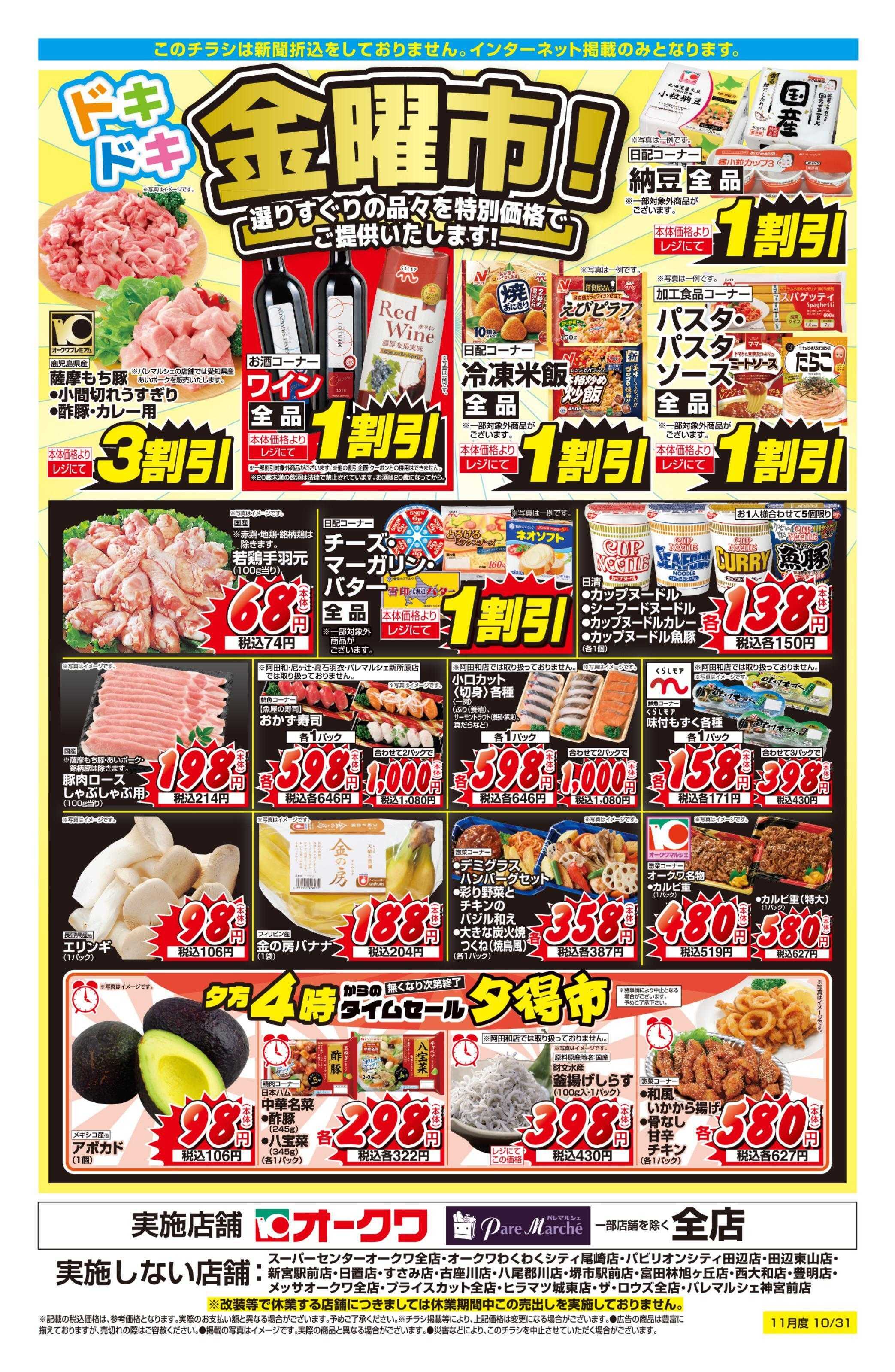 オークワ ドキドキ金曜市！