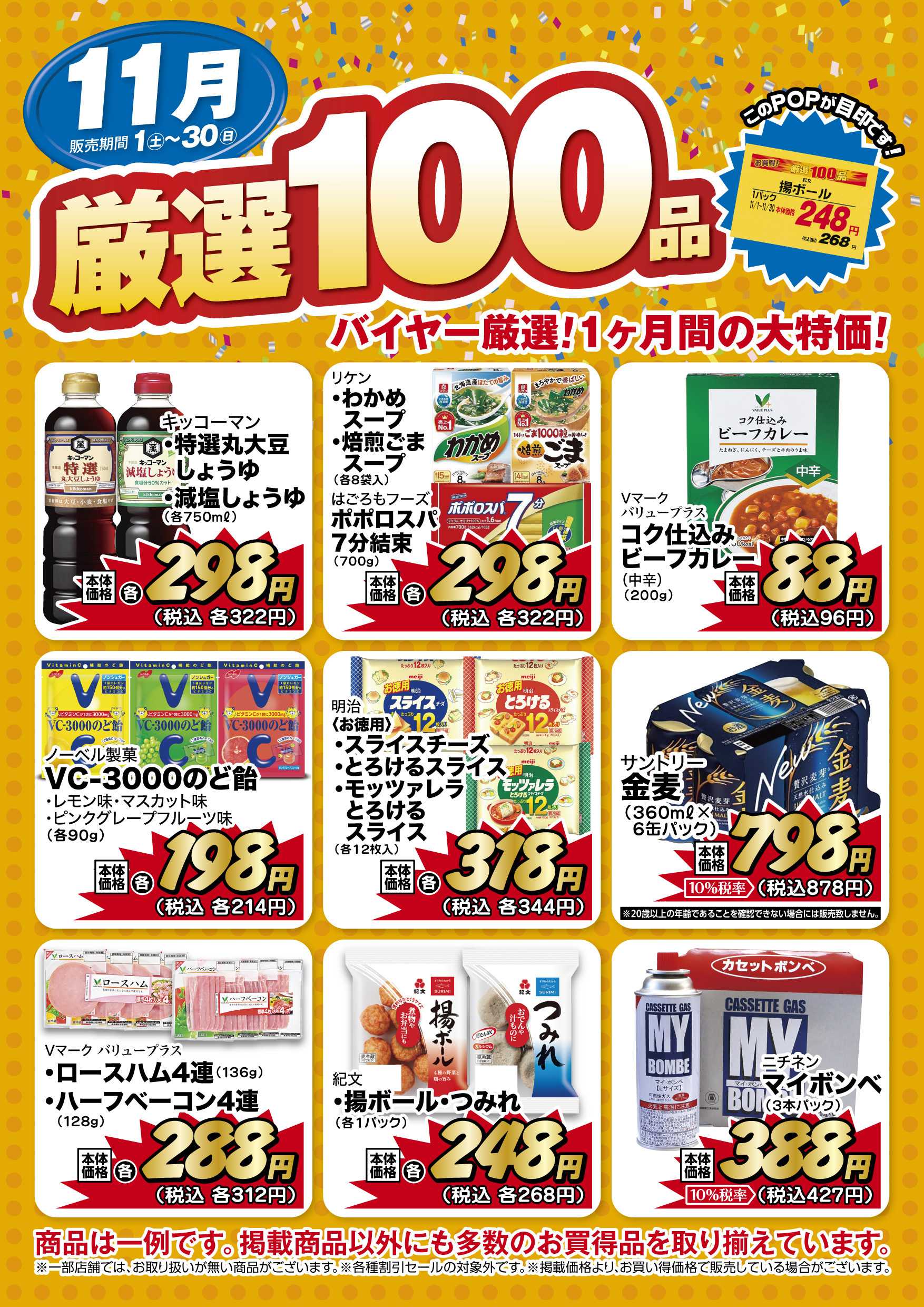 リブレ京成 リブレ京成 厳選100品のご案内