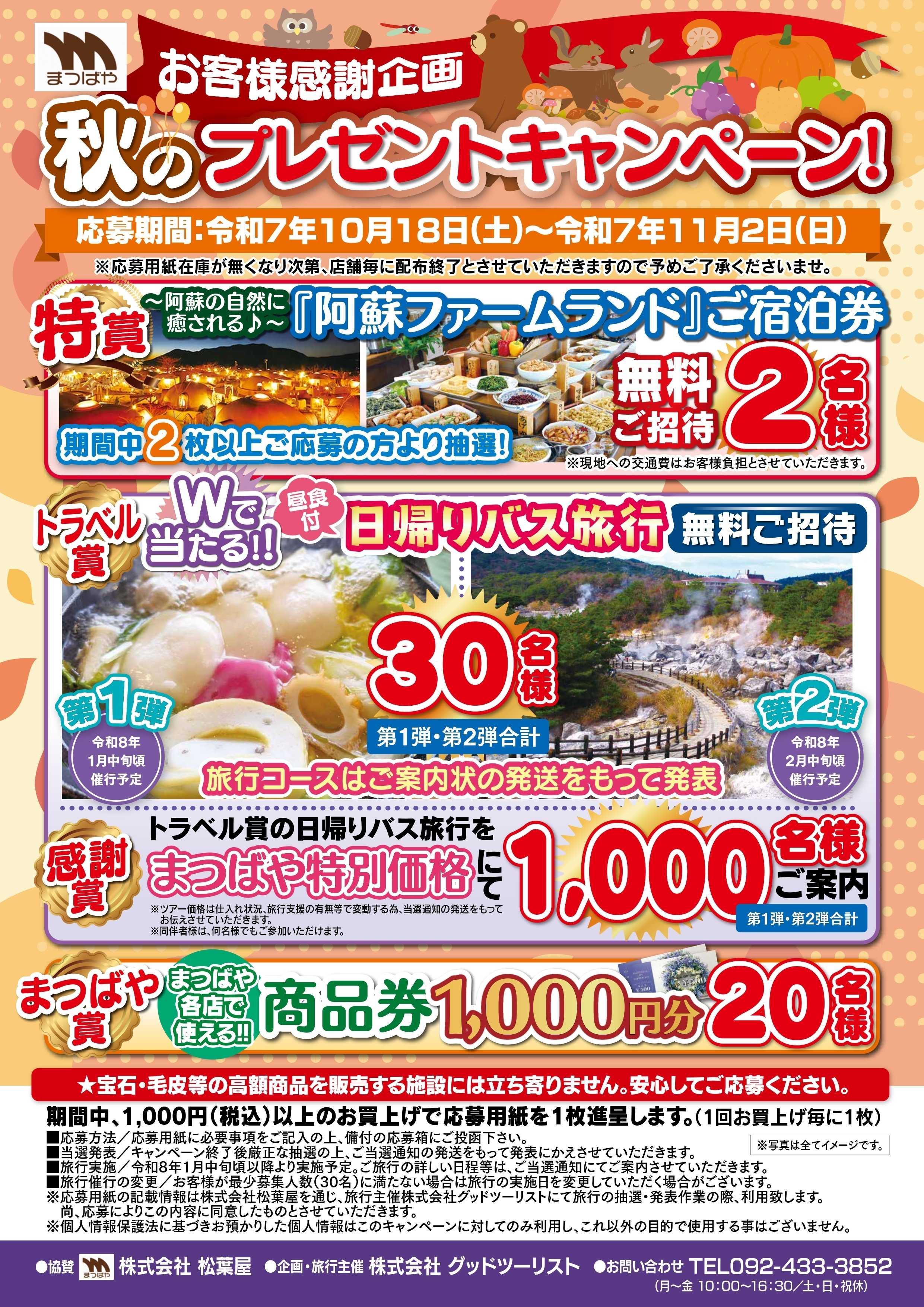 まつばや 秋のプレゼントキャンペーン