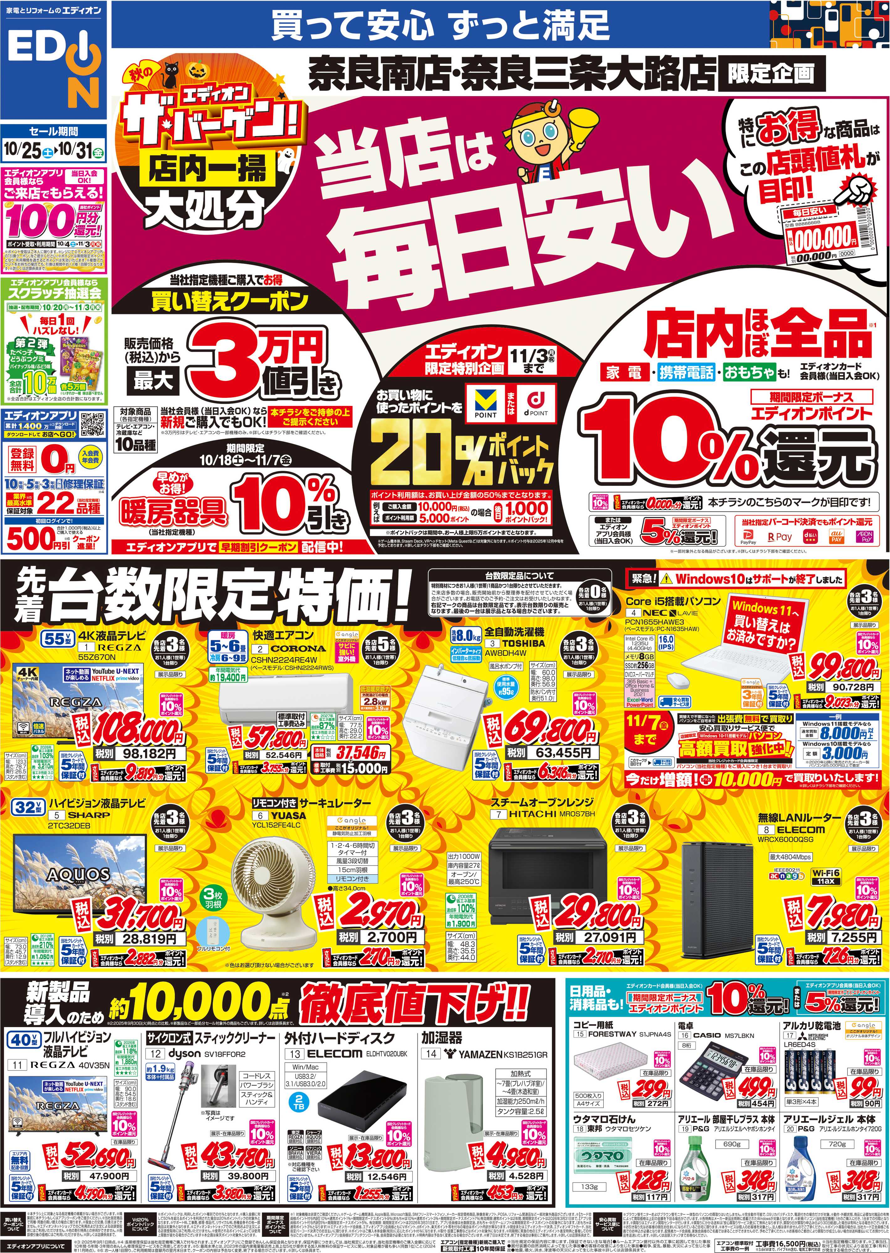 EDION 店舗限定企画