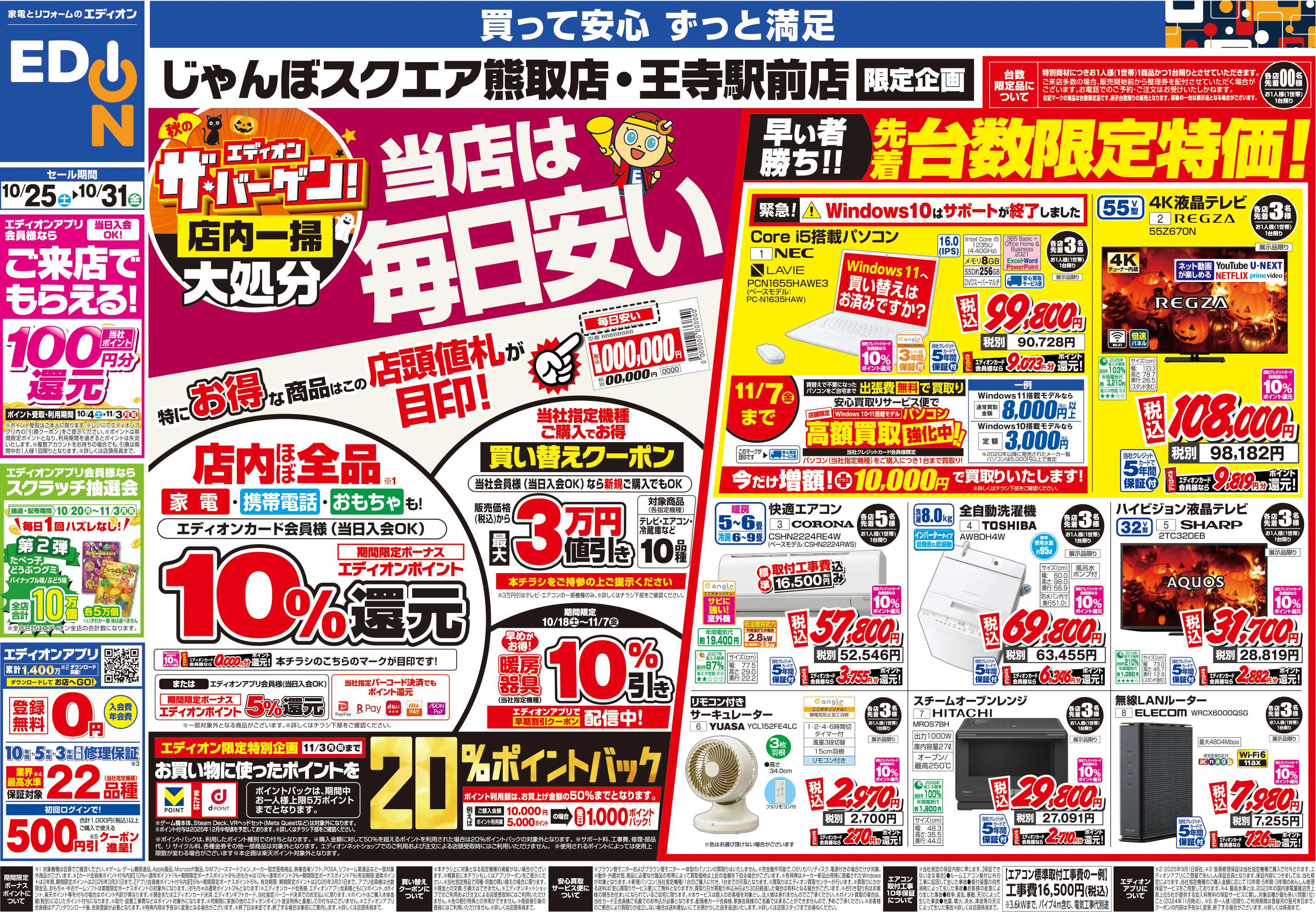 EDION 店舗限定企画