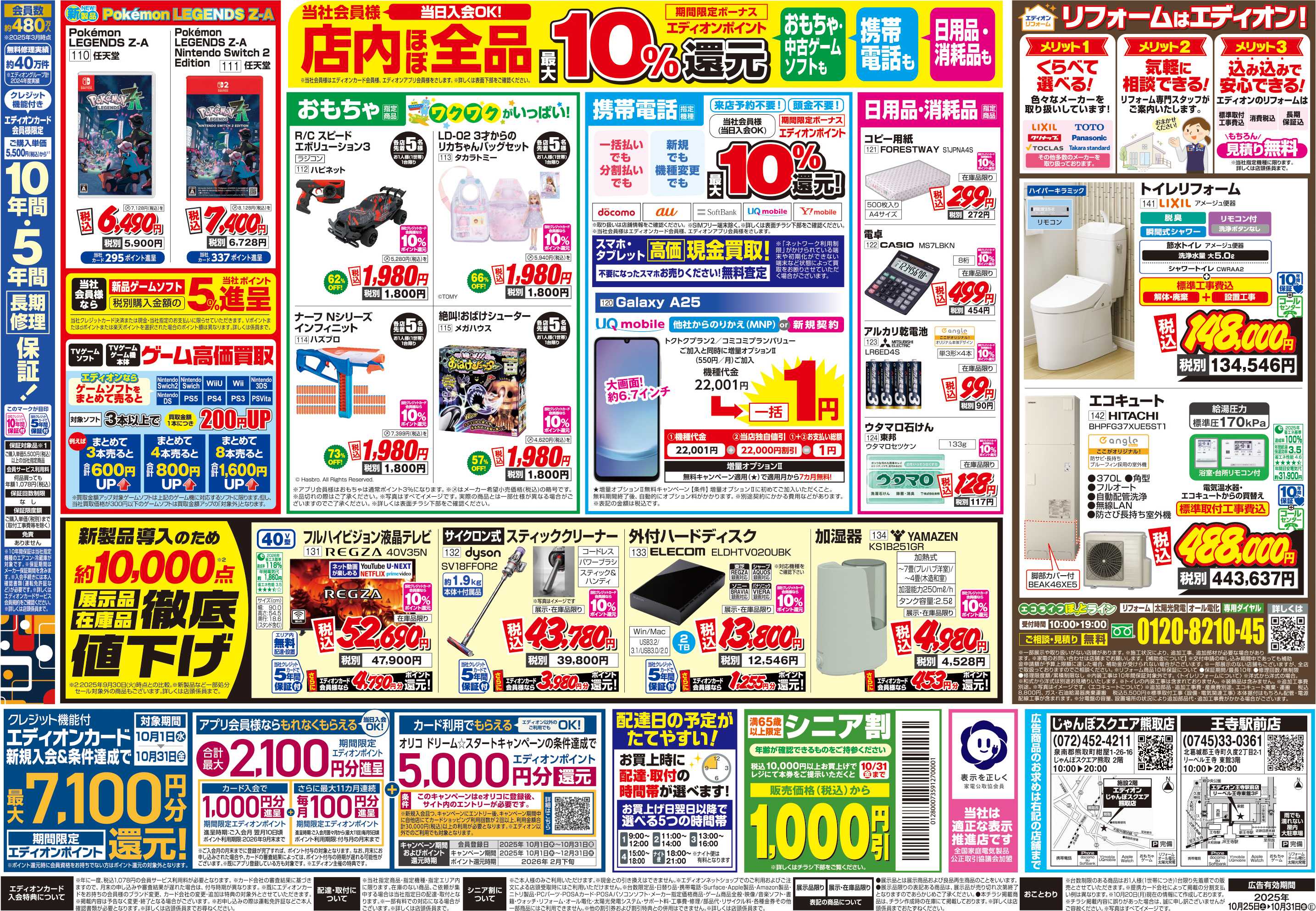 EDION 店舗限定企画