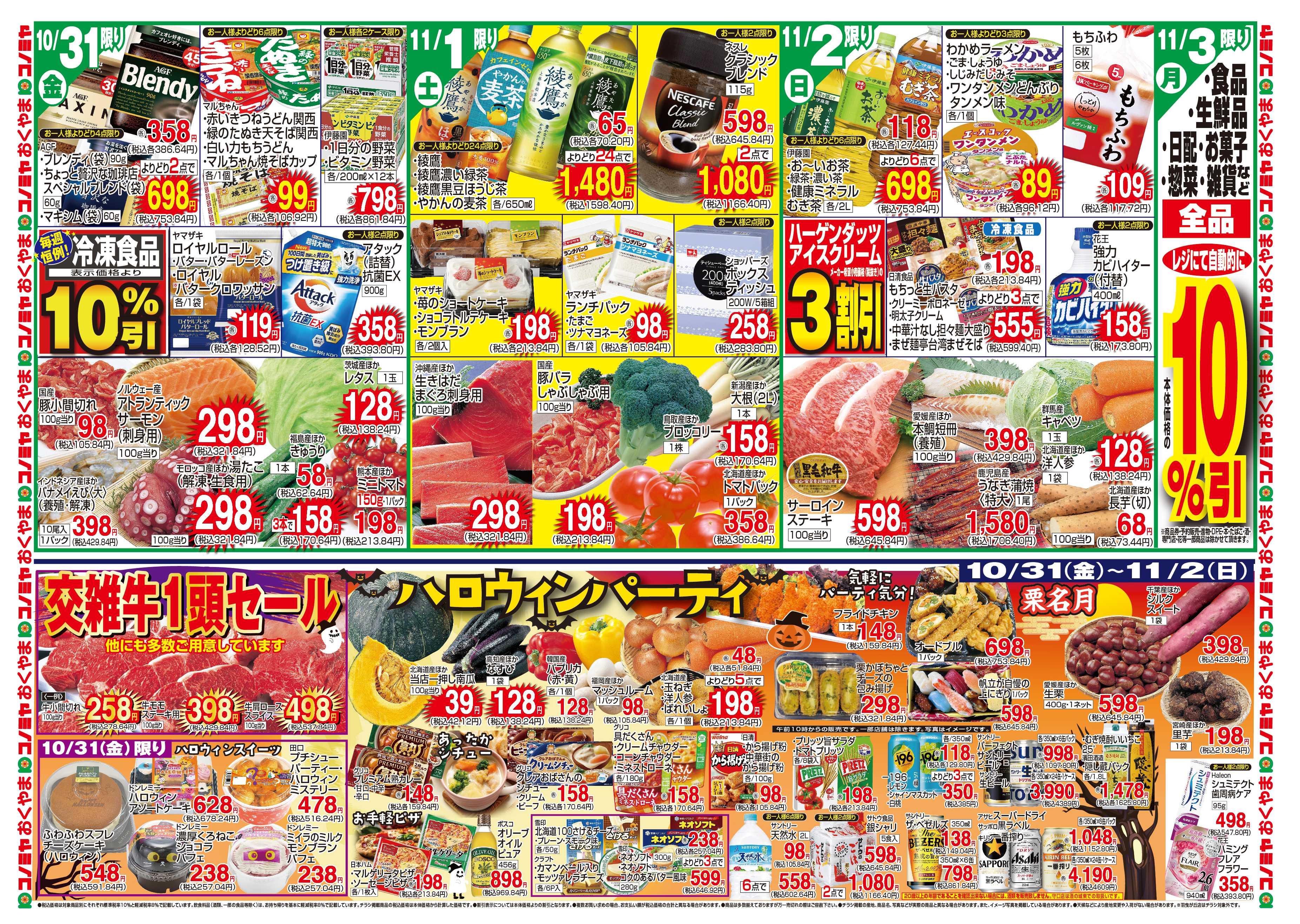 コノミヤ 10/28〜　肉の日ビッグセール・生鮮大市　〜11/2　ハロウィンパーティ