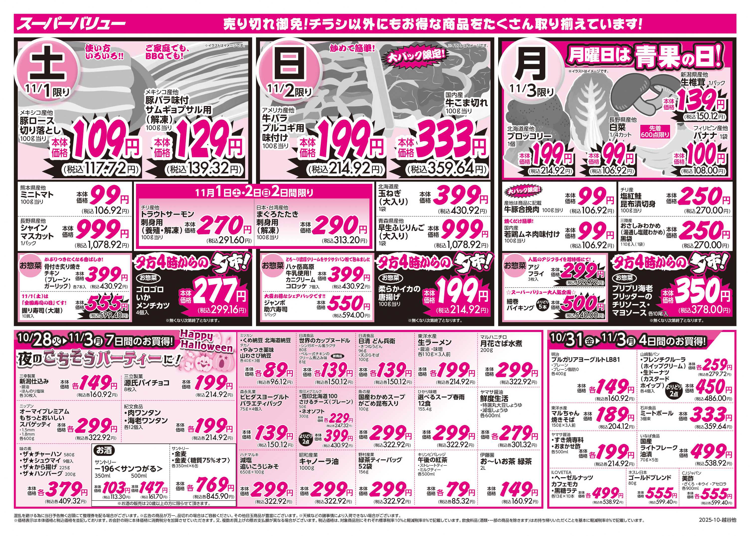 スーパーバリュー おうちでハロウィン！