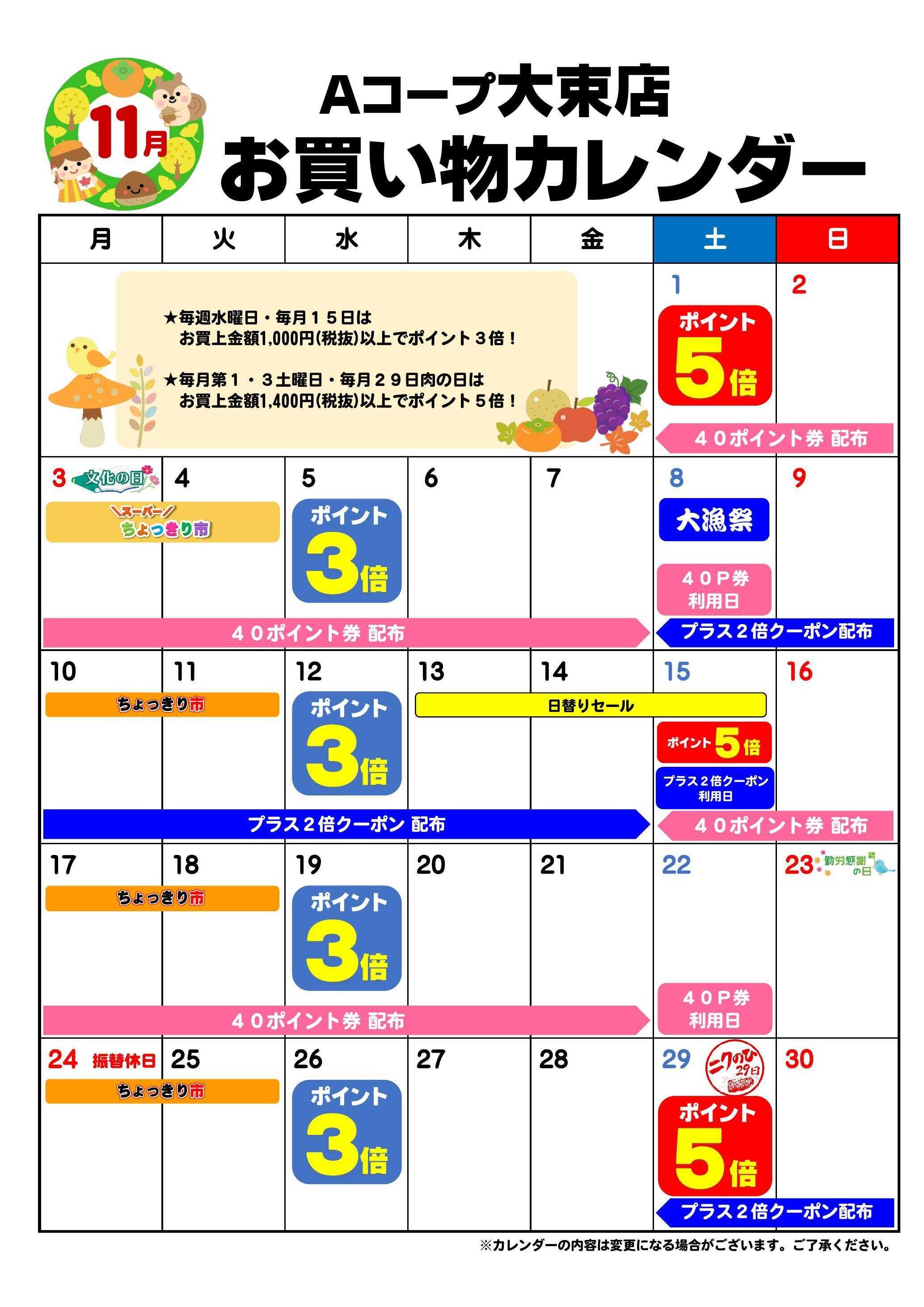 Aコープ お買い物カレンダー