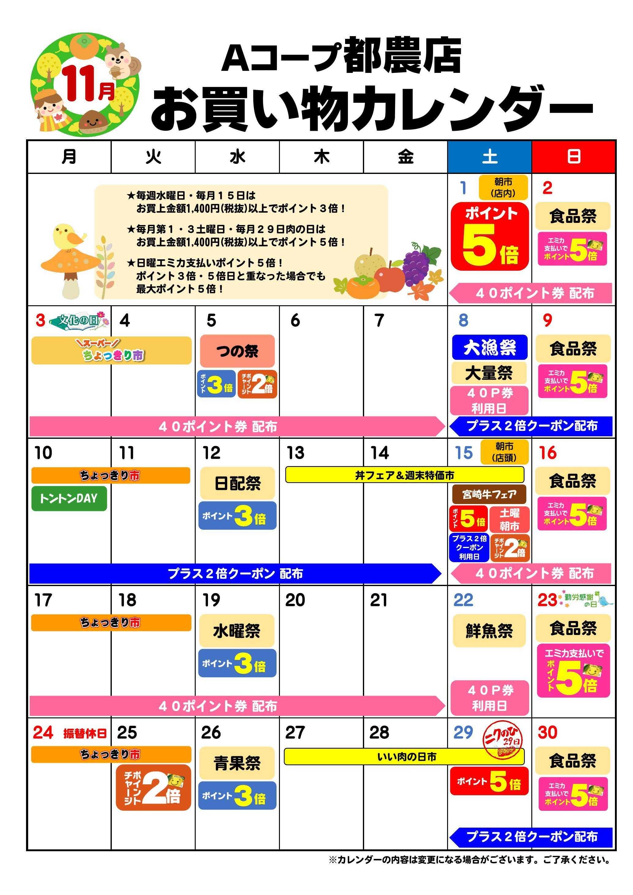 Aコープ お買い物カレンダー