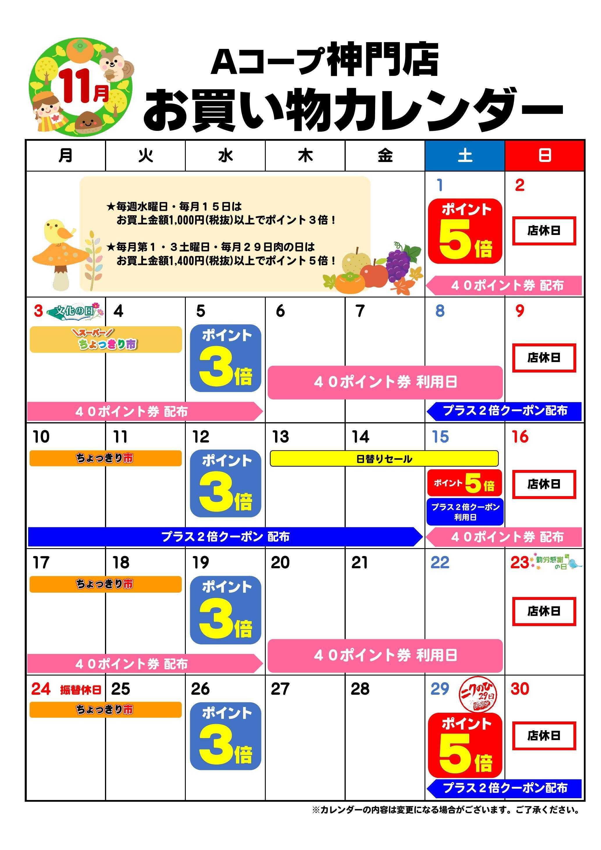 Aコープ お買い物カレンダー