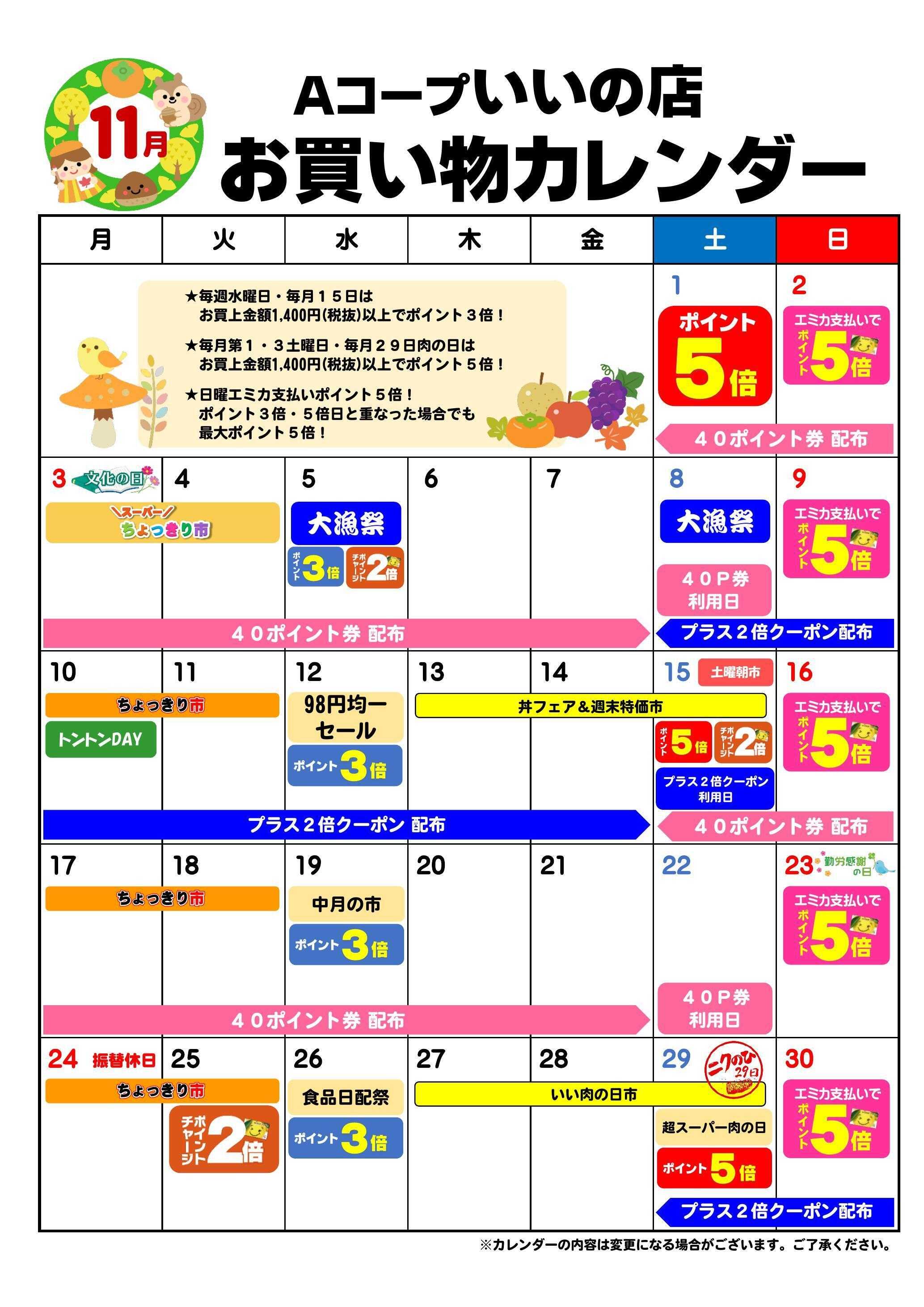 Aコープ お買い物カレンダー