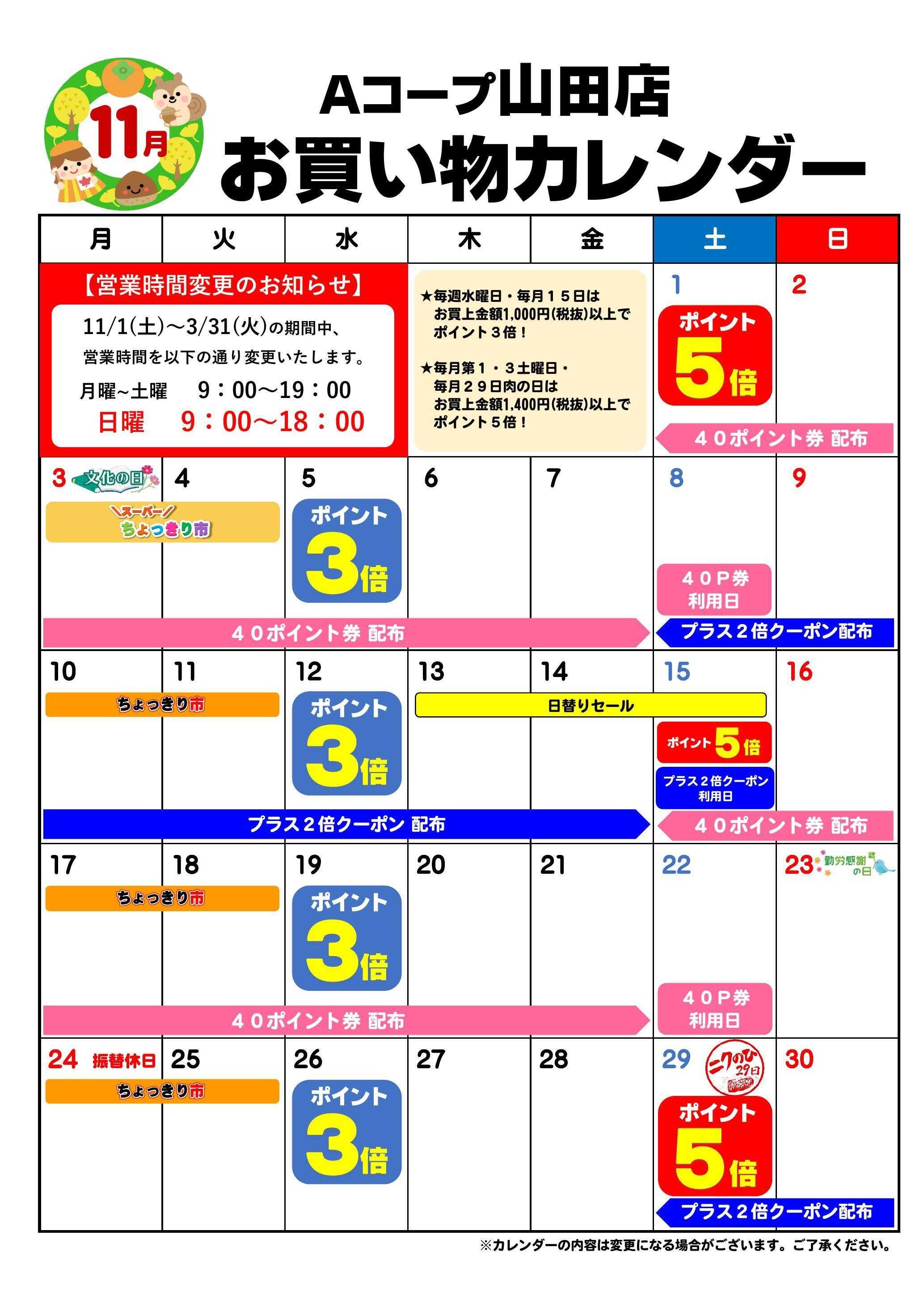 Aコープ お買い物カレンダー