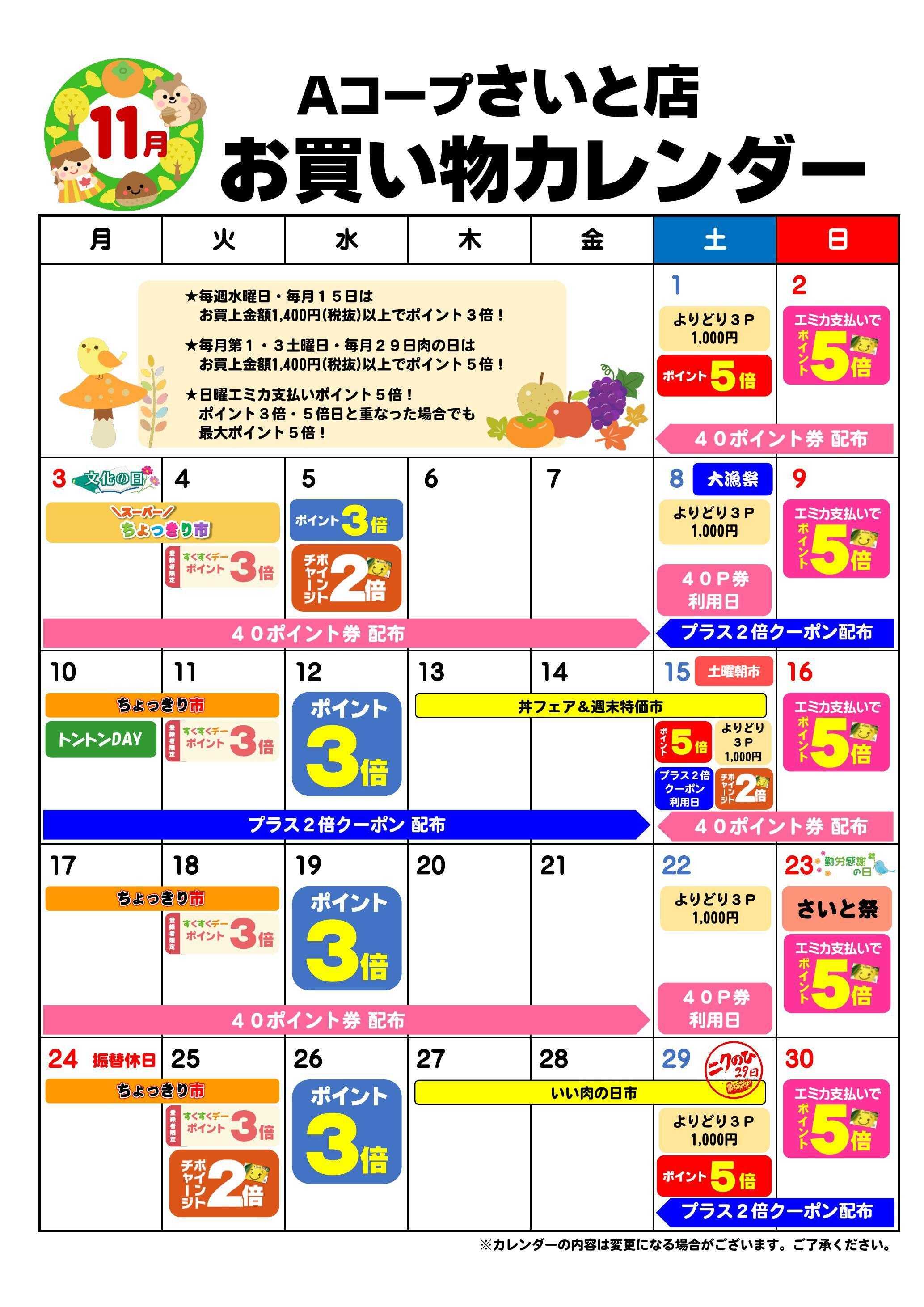 Aコープ お買い物カレンダー