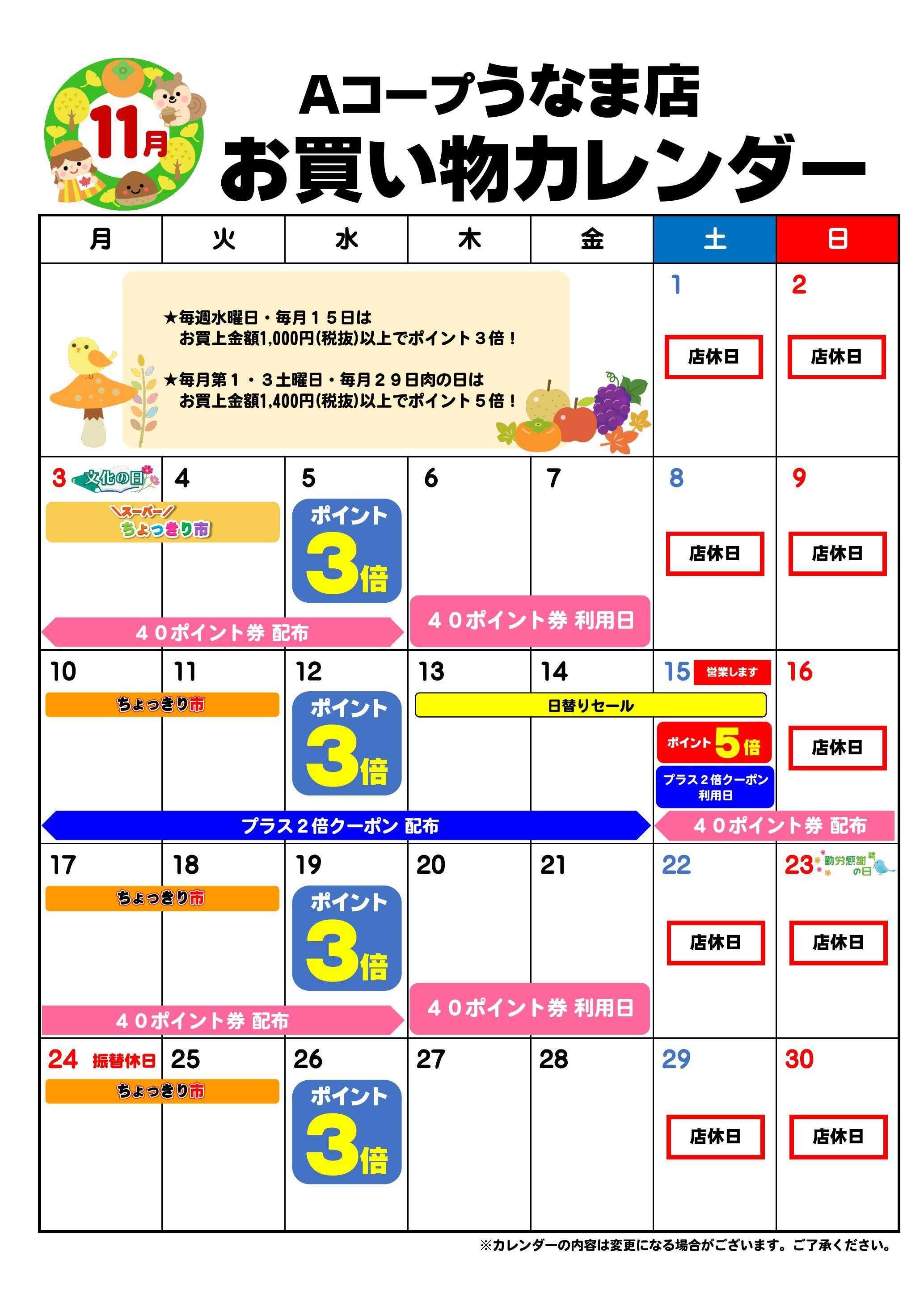 Aコープ お買い物カレンダー