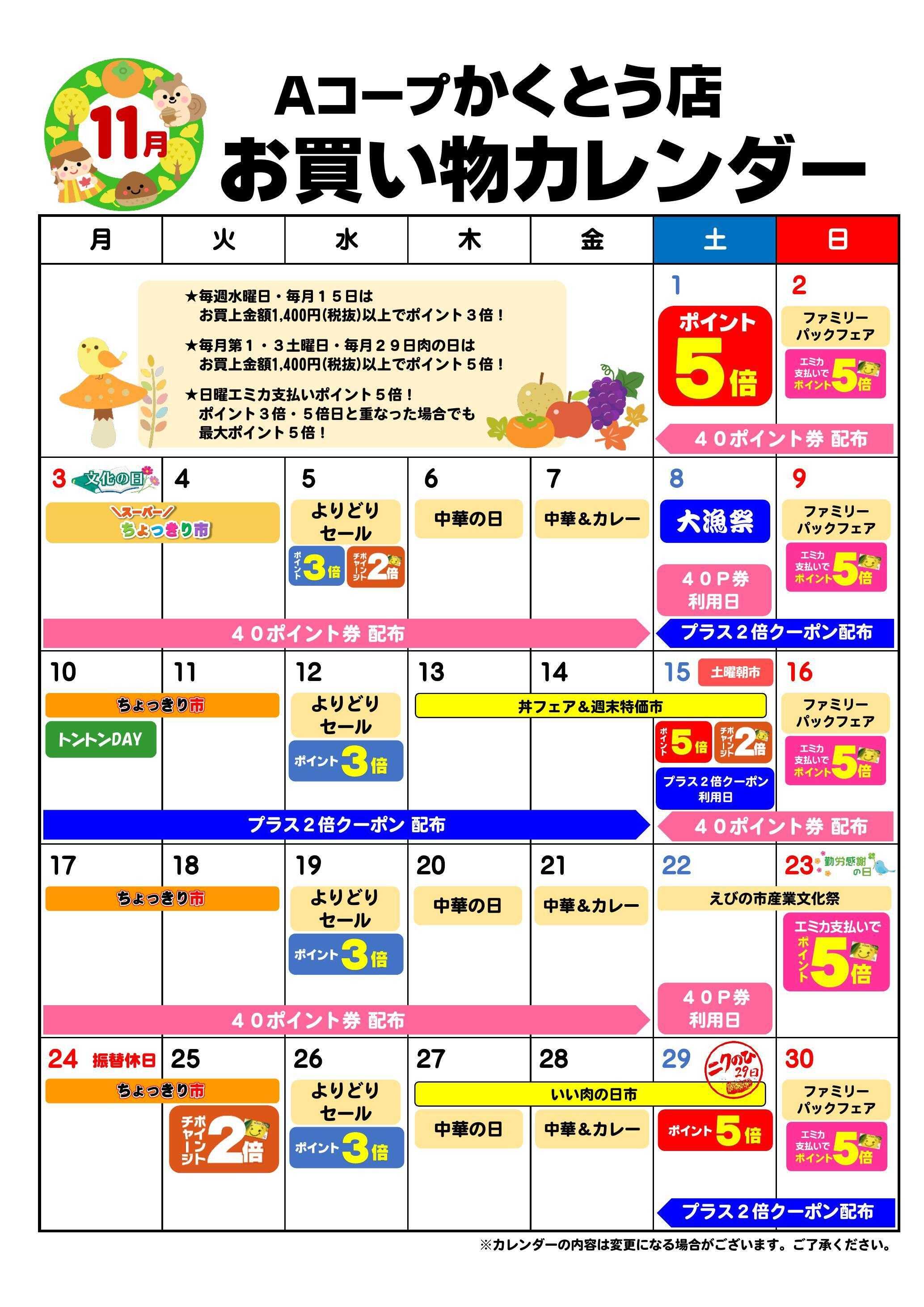 Aコープ お買い物カレンダー