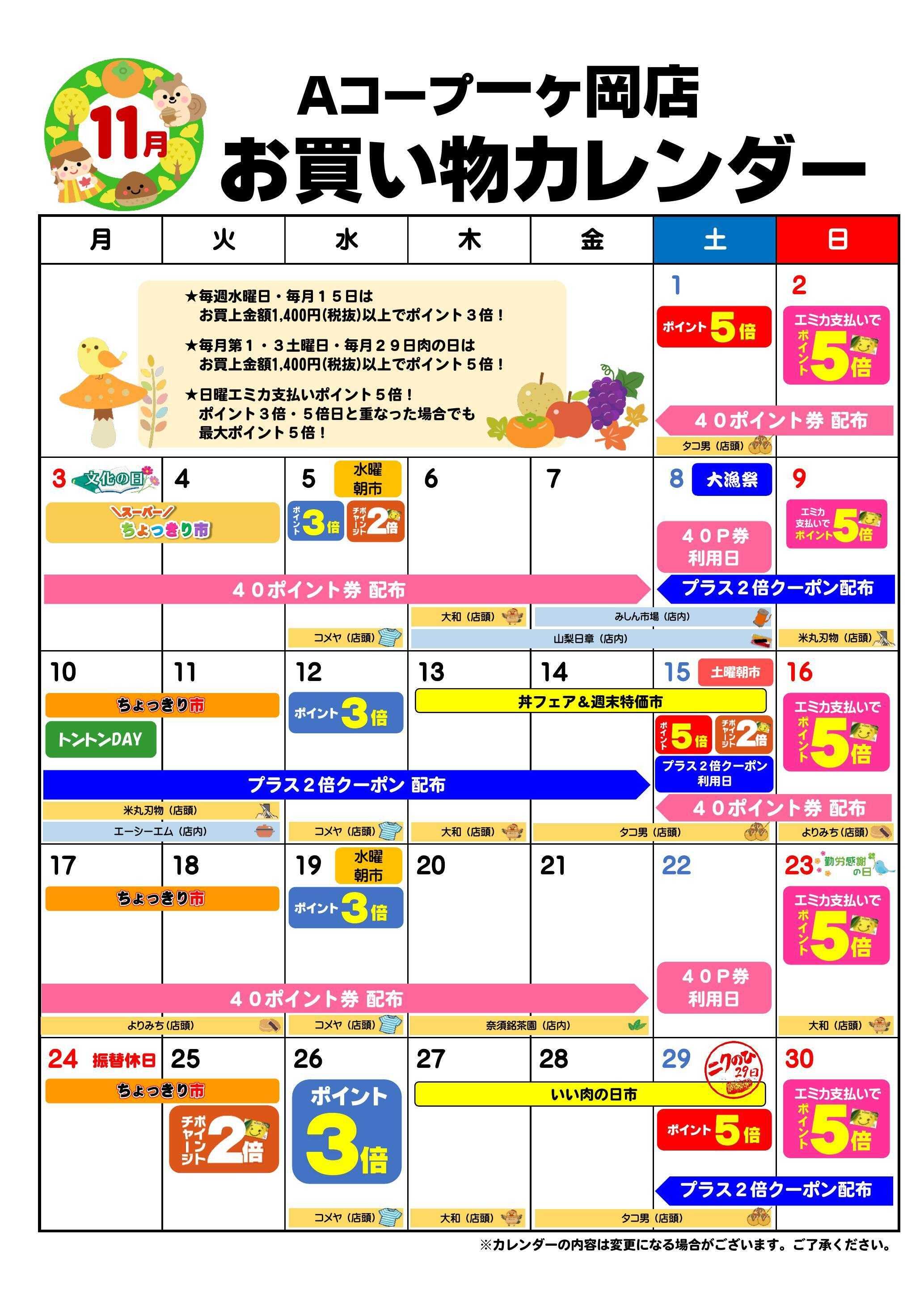 Aコープ お買い物カレンダー