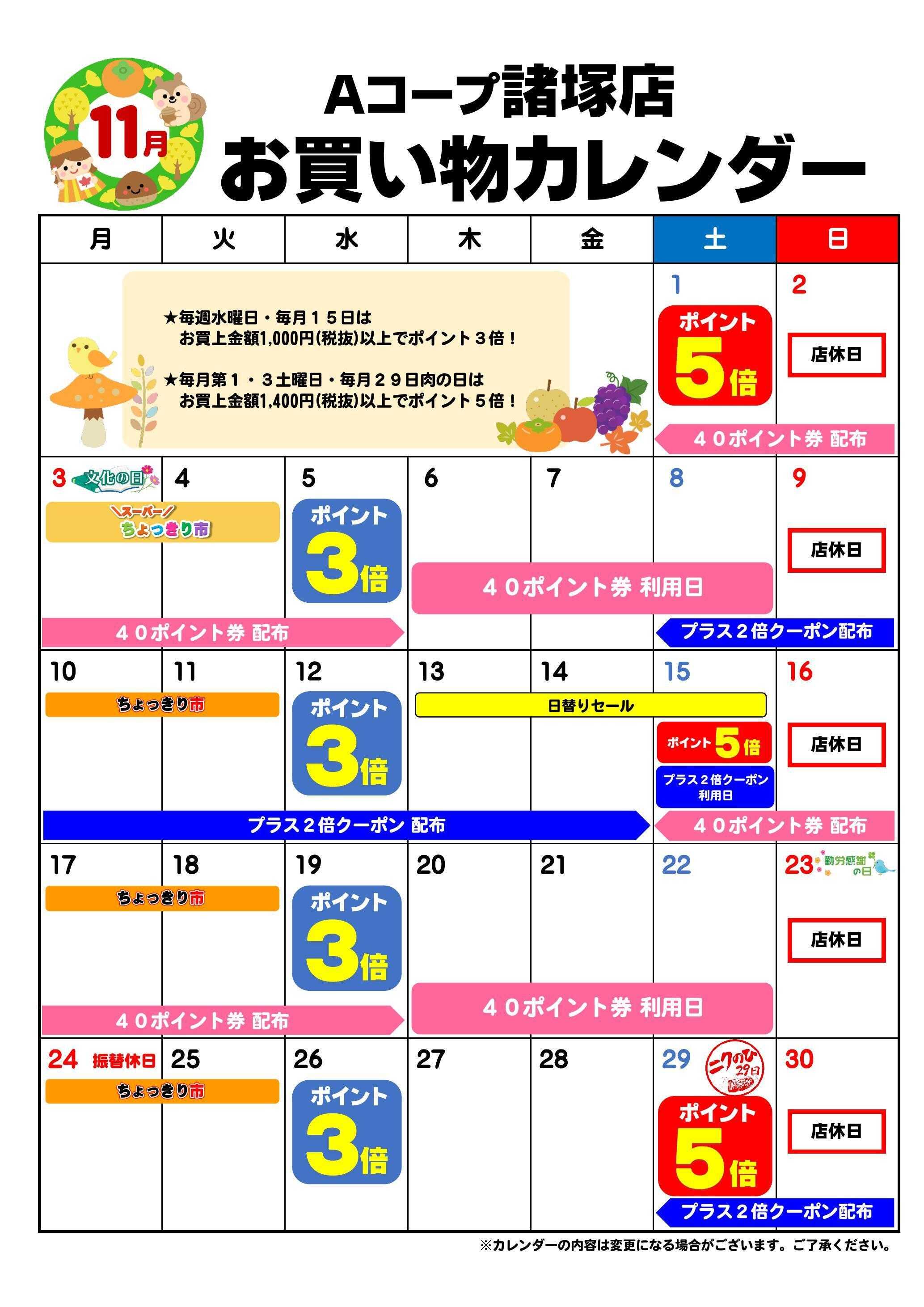 Aコープ お買い物カレンダー