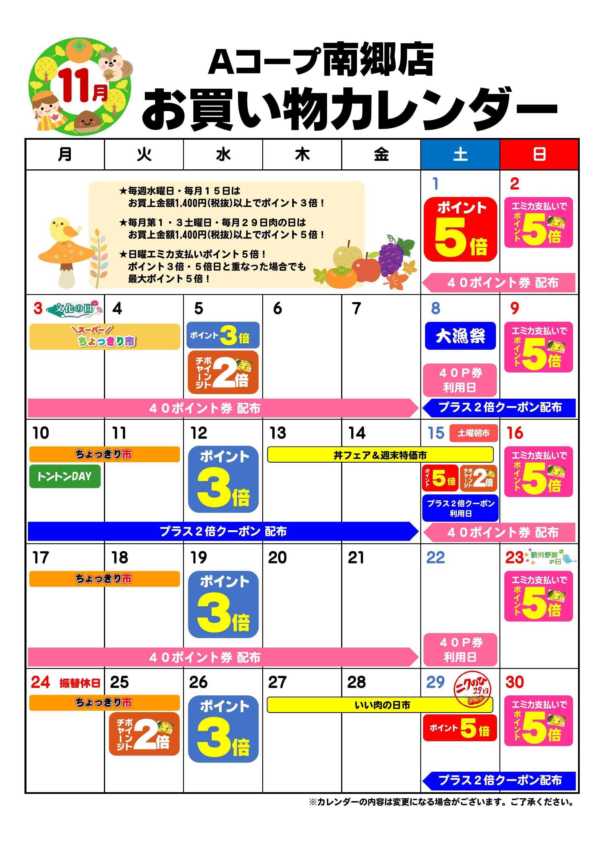 Aコープ お買い物カレンダー