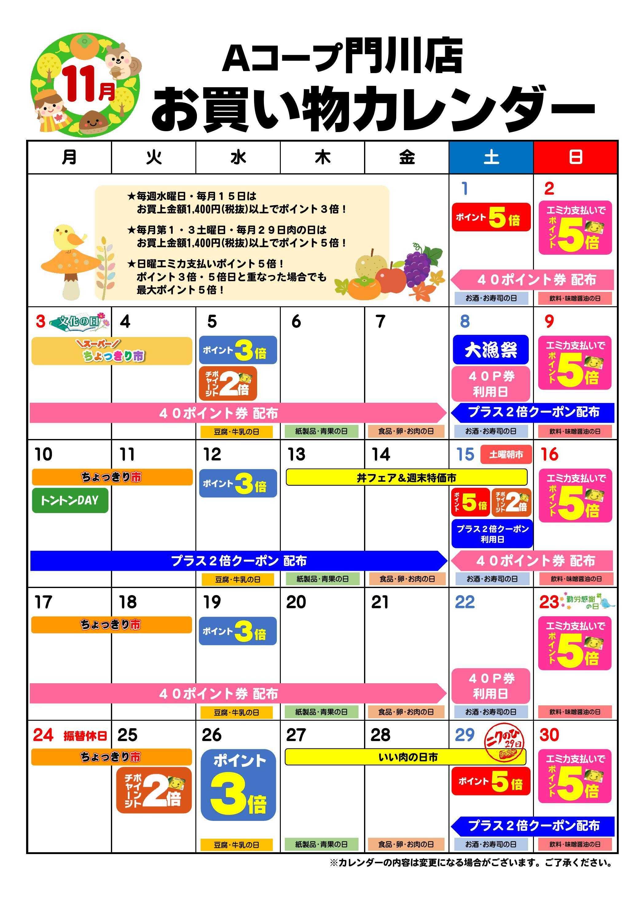 Aコープ お買い物カレンダー