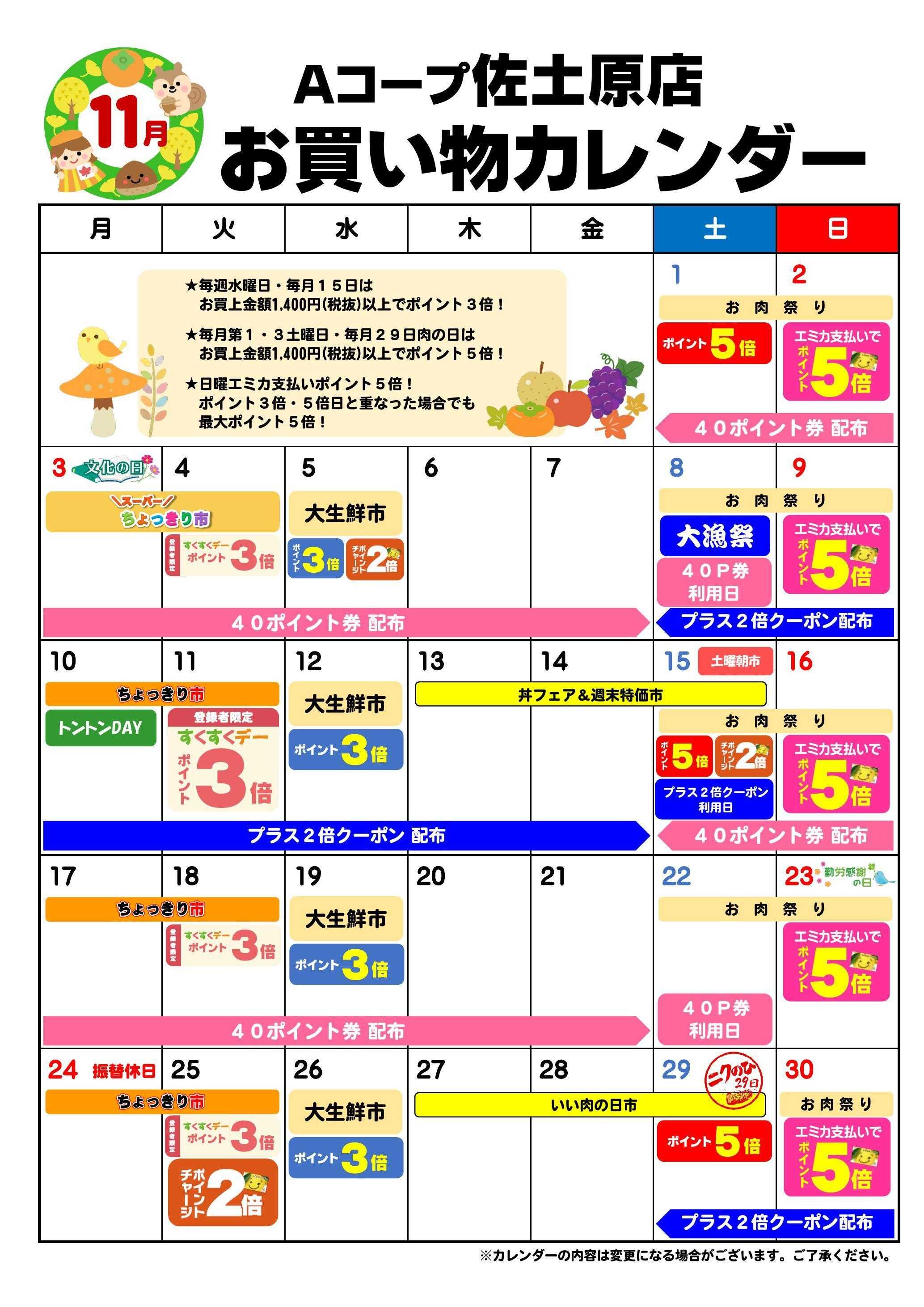 Aコープ お買い物カレンダー