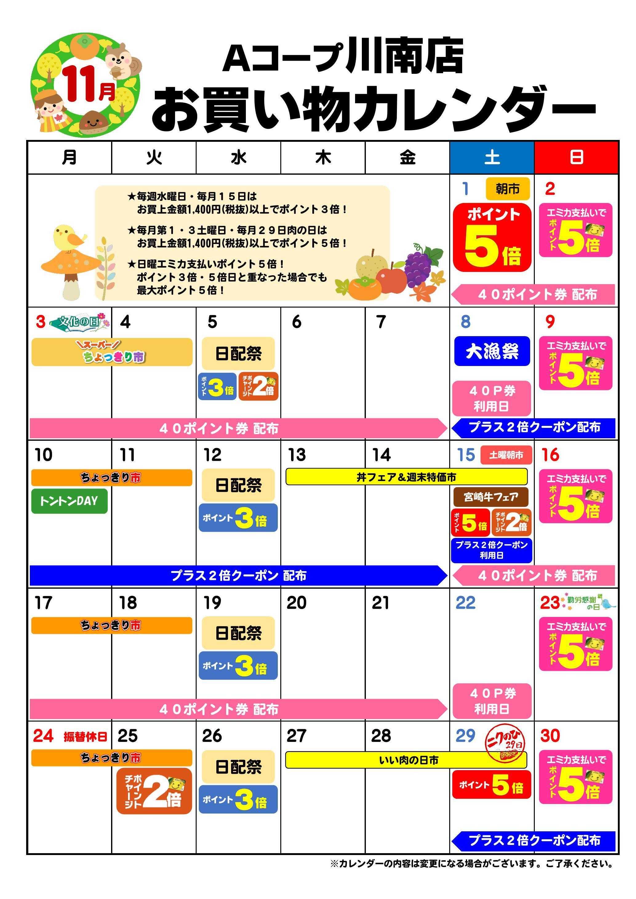 Aコープ お買い物カレンダー