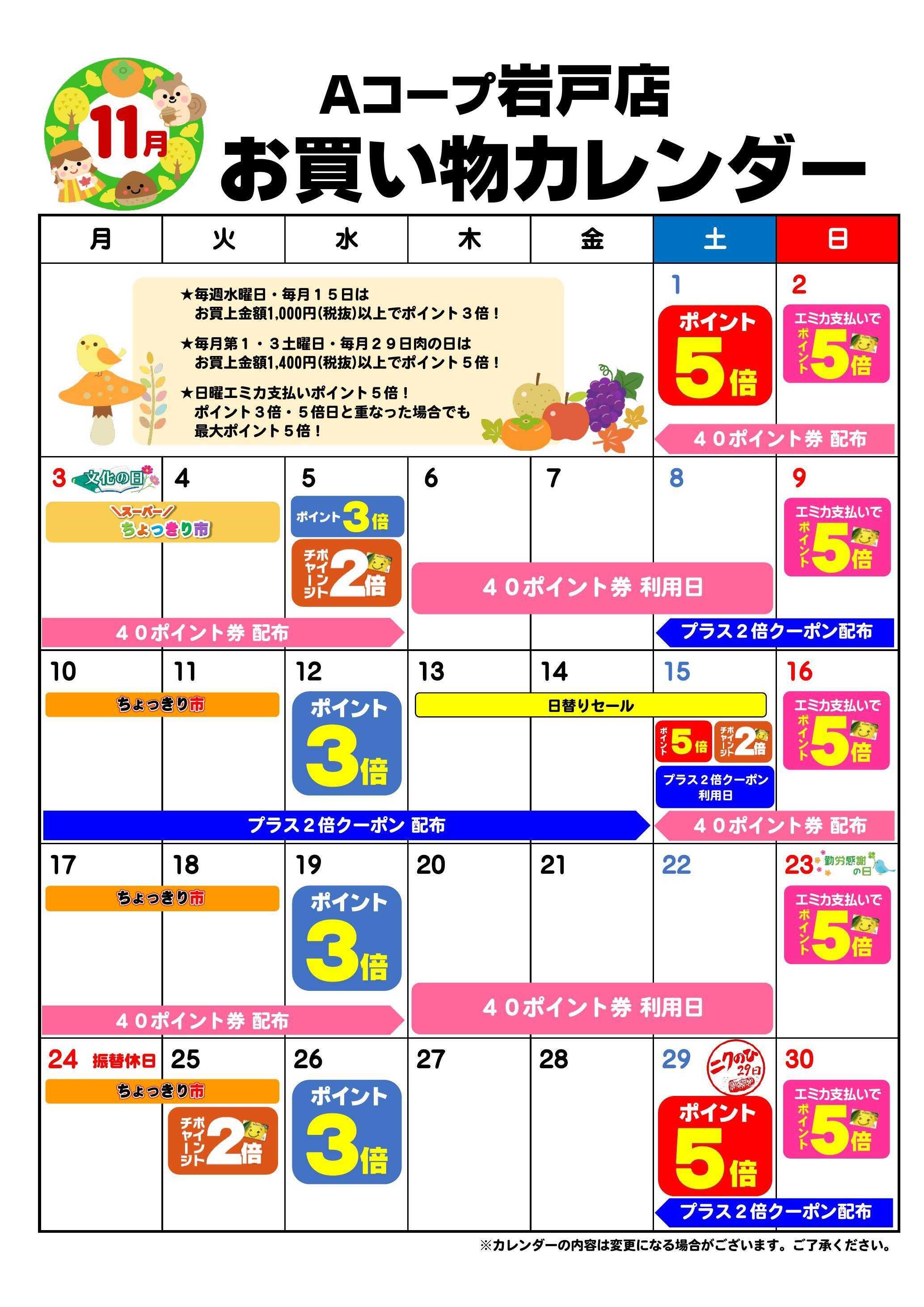 Aコープ お買い物カレンダー