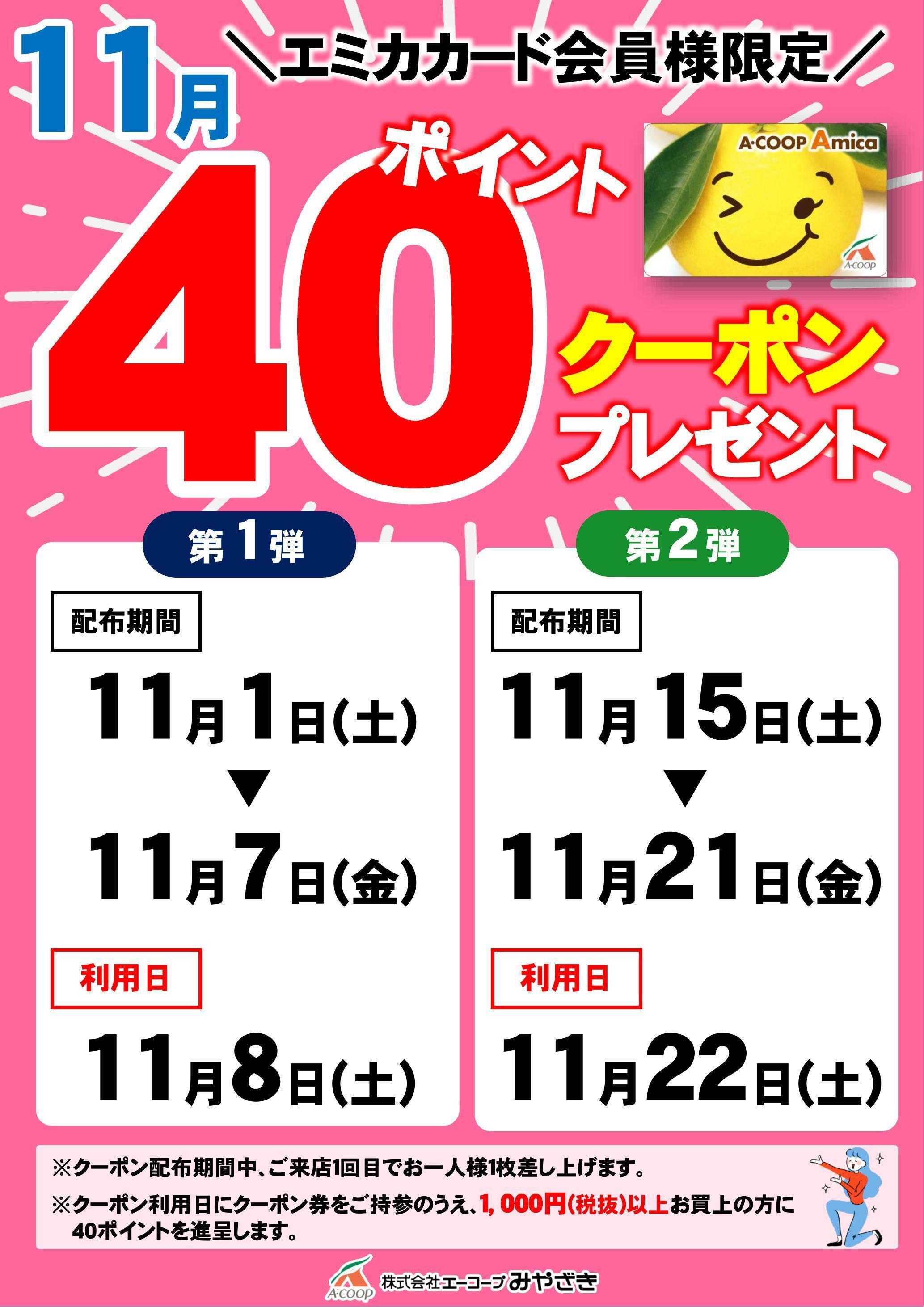 Aコープ 40ポイントクーポン