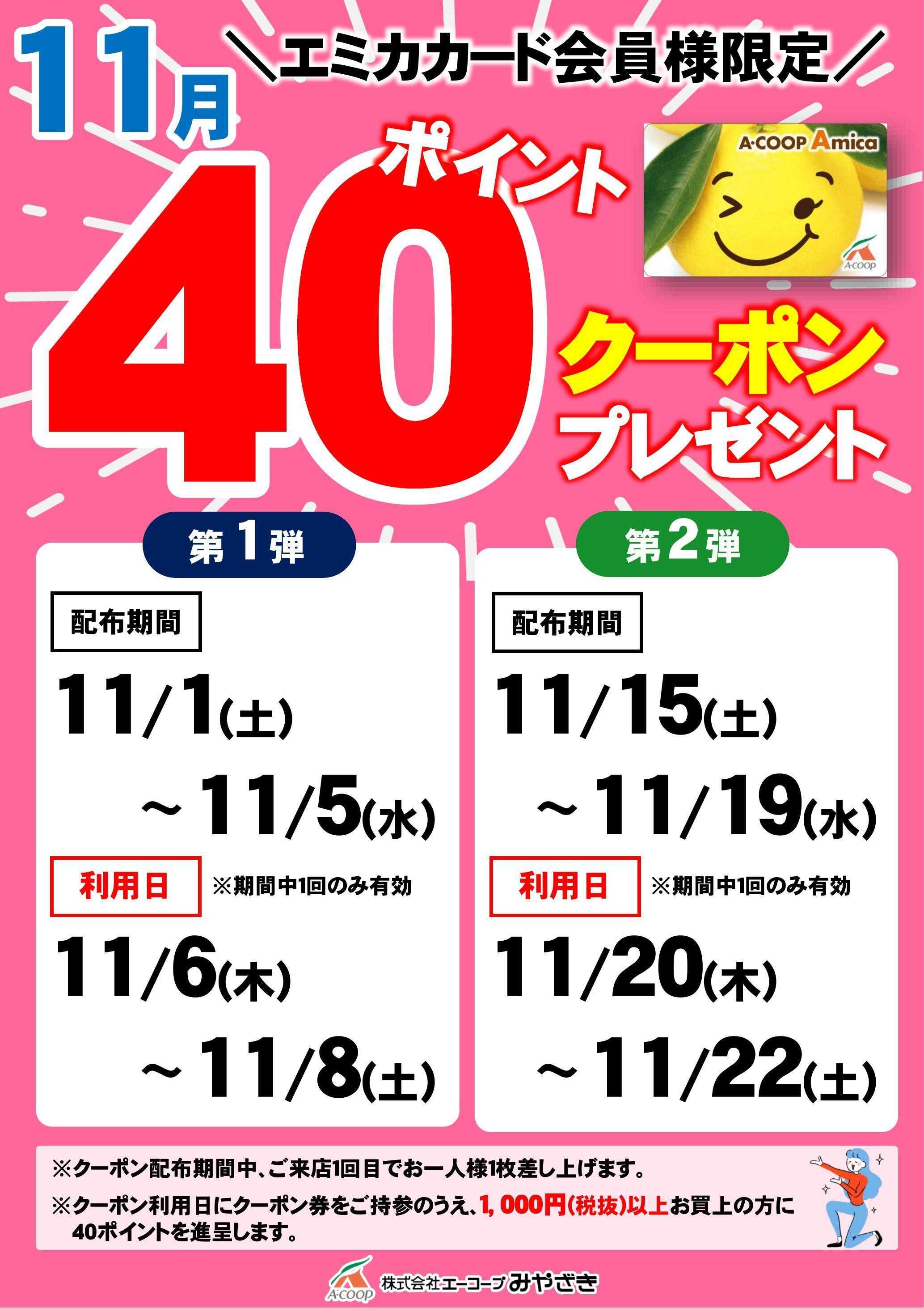 Aコープ 40ポイントクーポン