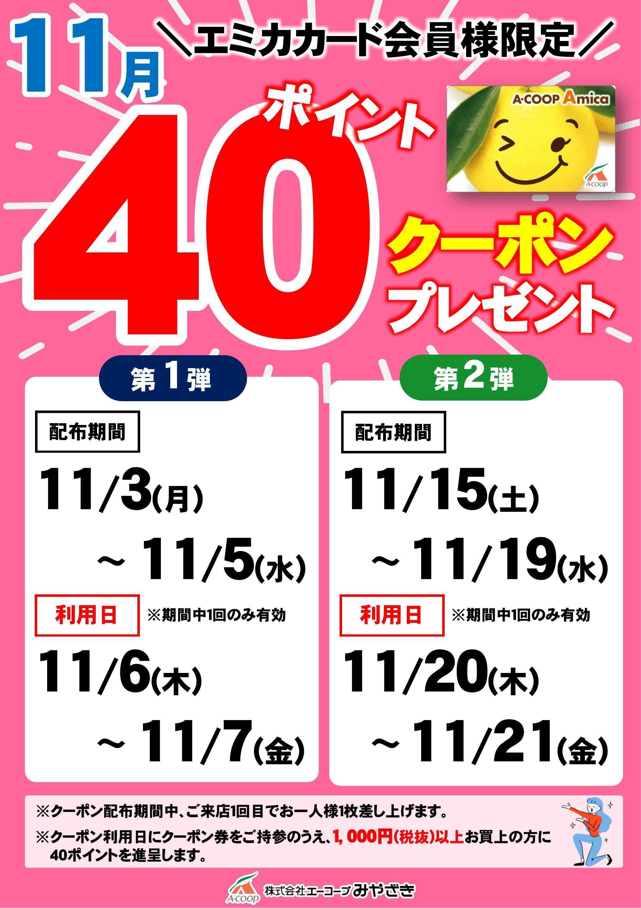 Aコープ 40ポイントクーポン