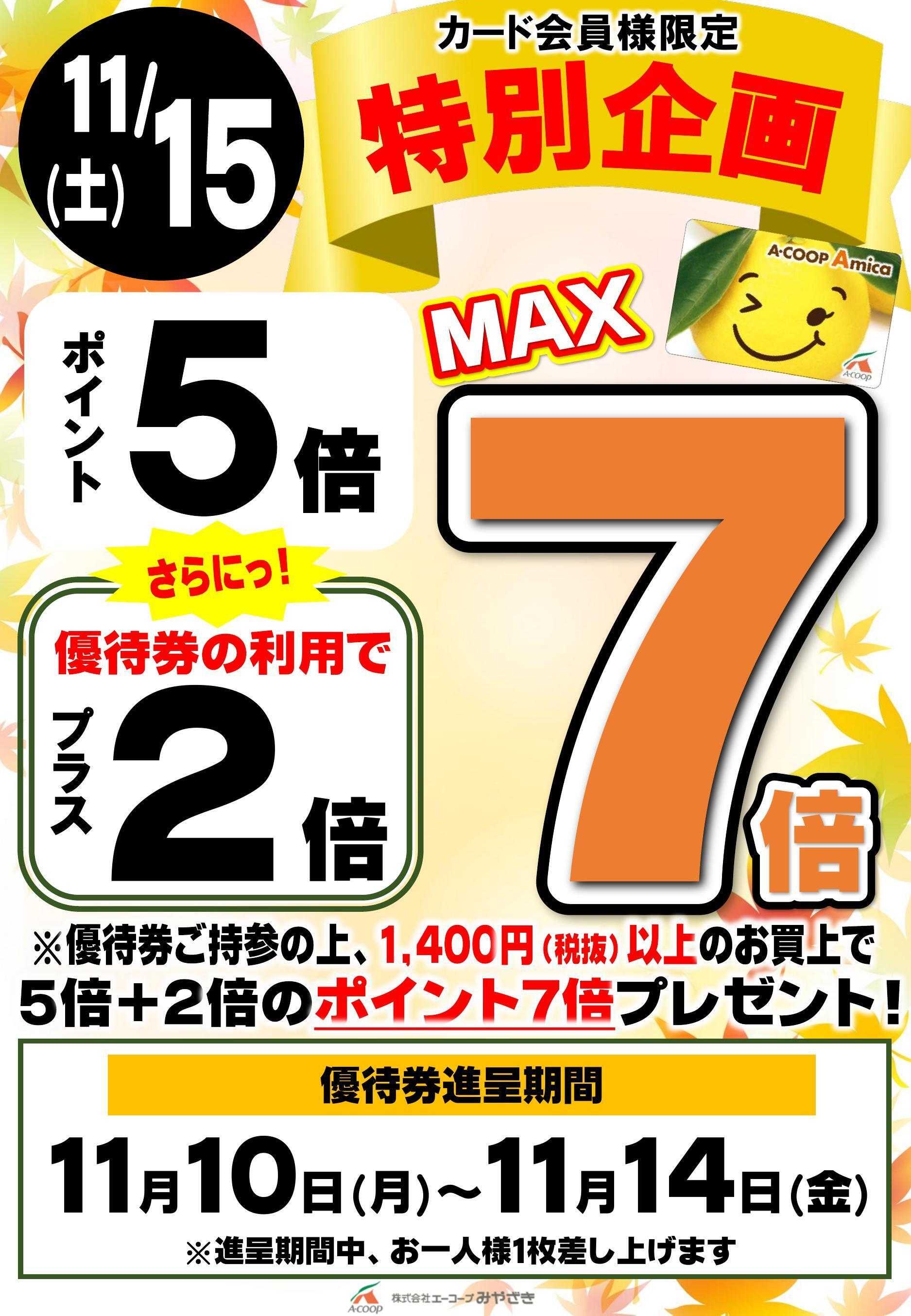 Aコープ プラス２倍クーポン