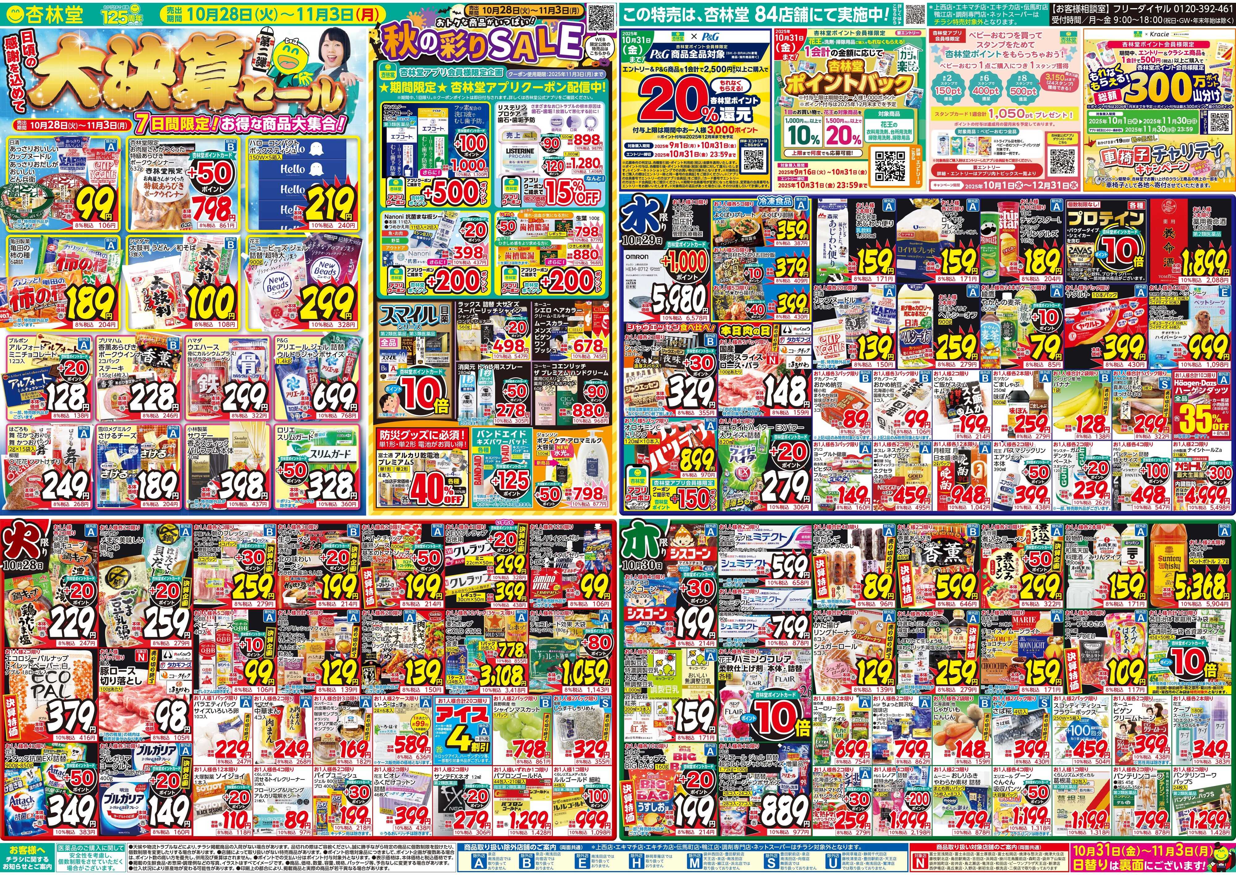 杏林堂 今週のチラシ！大決算セール第二弾