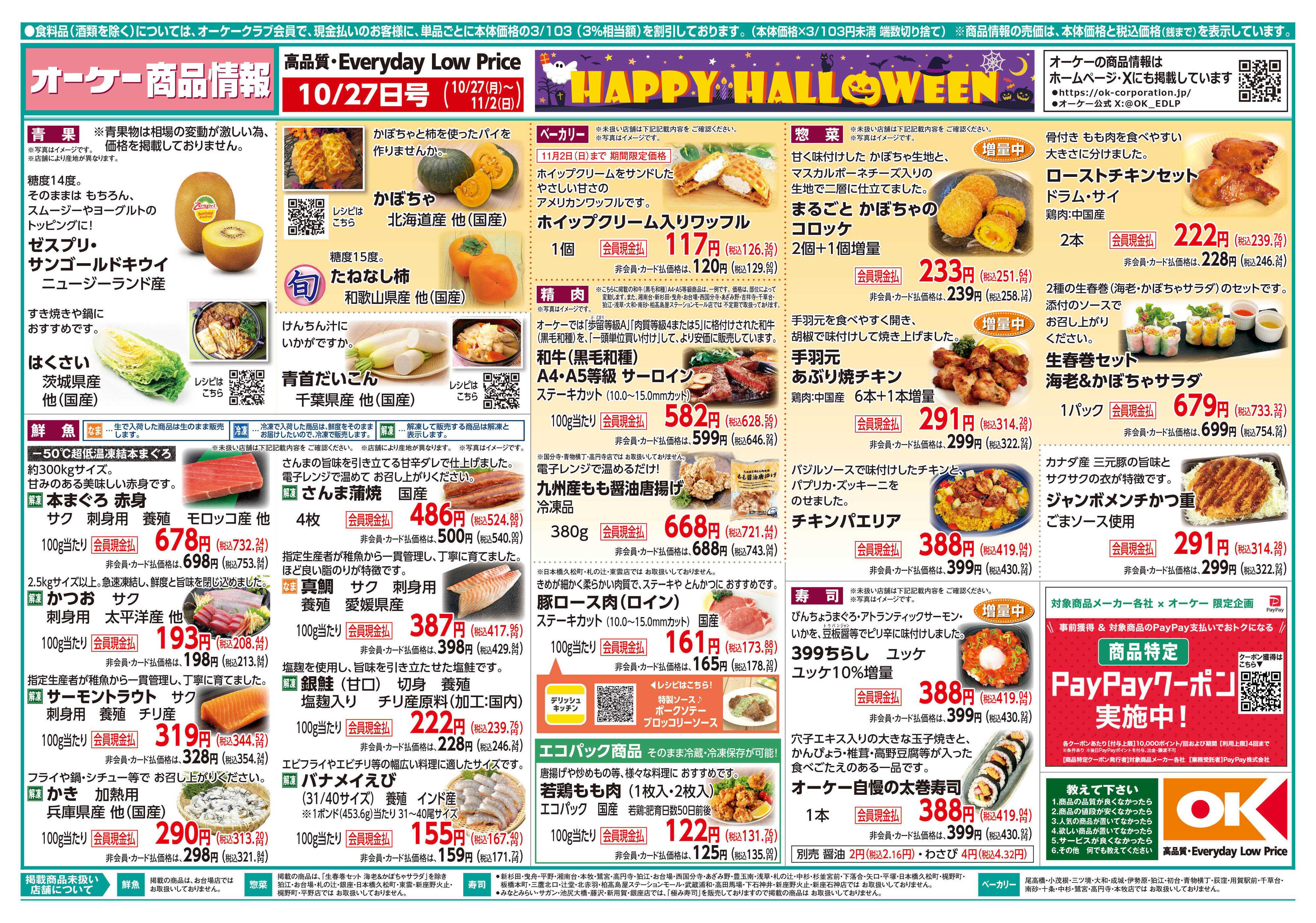 オーケー 商品情報紙_10月27日号①